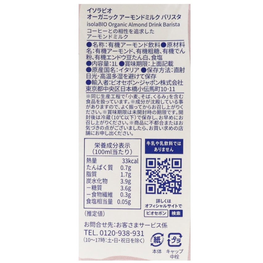 オーガニック アーモンドミルク バリスタ 1L/1ケース6本入り【ポイント2倍】