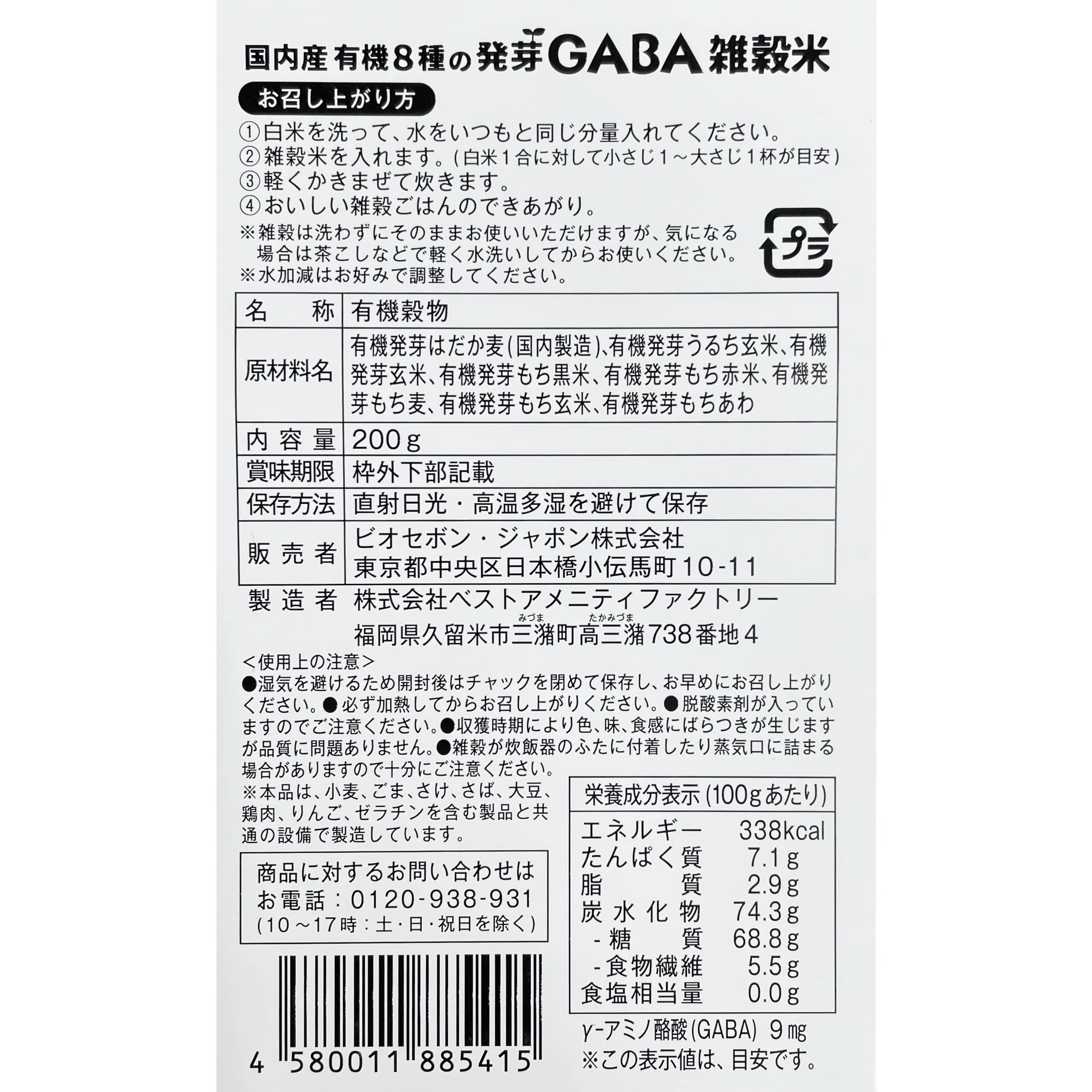 国内産有機8種の発芽GABA雑穀米