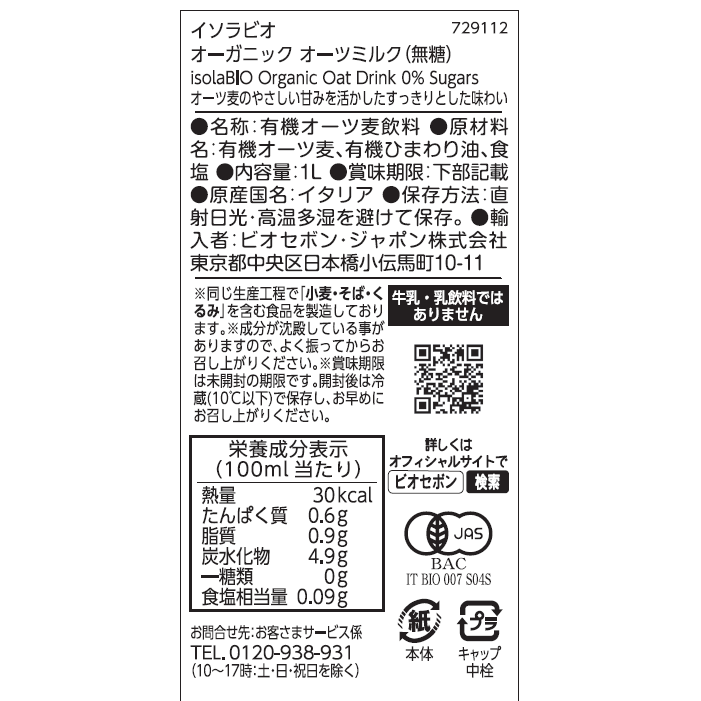 オーガニック オーツミルク(無糖) 1L/1ケース6本入り【ポイント2倍】