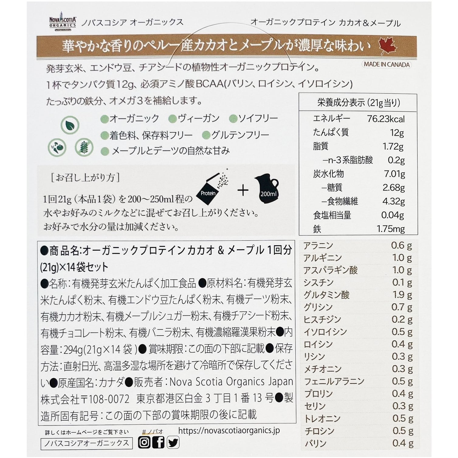 【送料無料】オーガニックプロテイン カカオ&メープル 21g 14袋セット