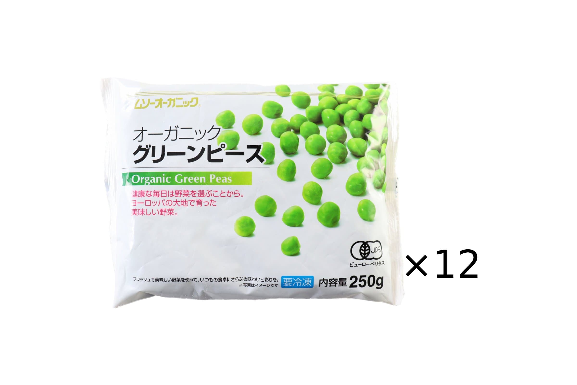 【送料無料】オーガニックグリーンピース12点セット