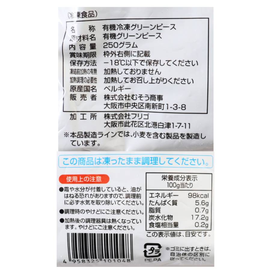 【送料無料】オーガニックグリーンピース12点セット