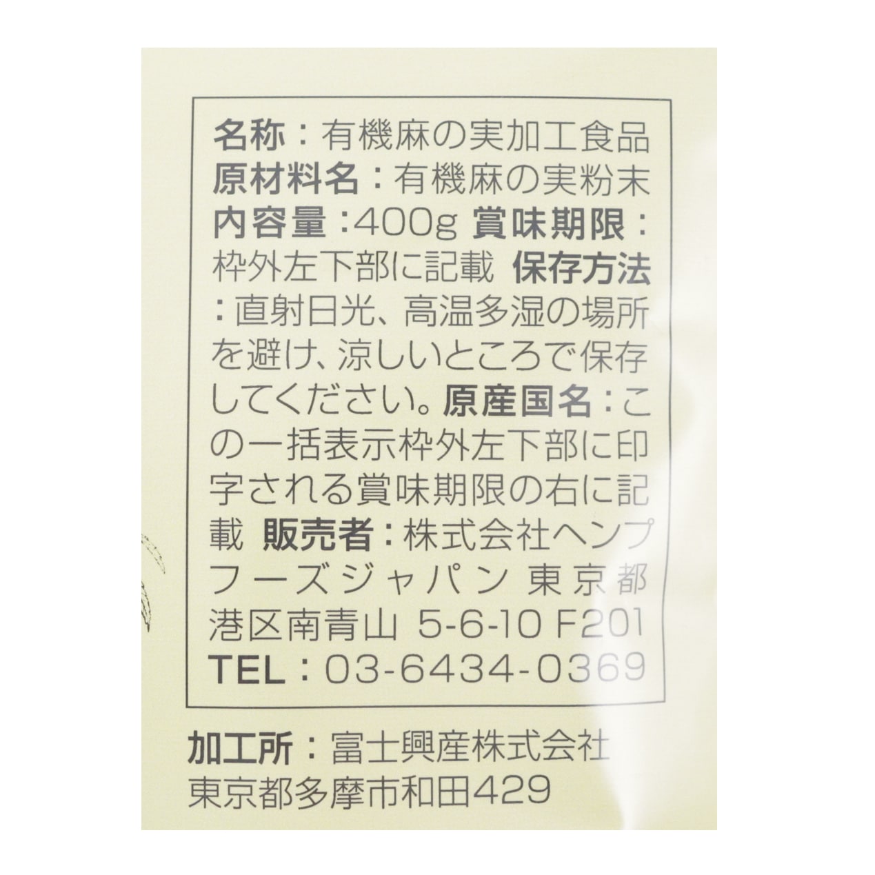 【送料無料】ヘンプフーズジャパン 有機ヘンププロテインパウダー400g 2袋セット