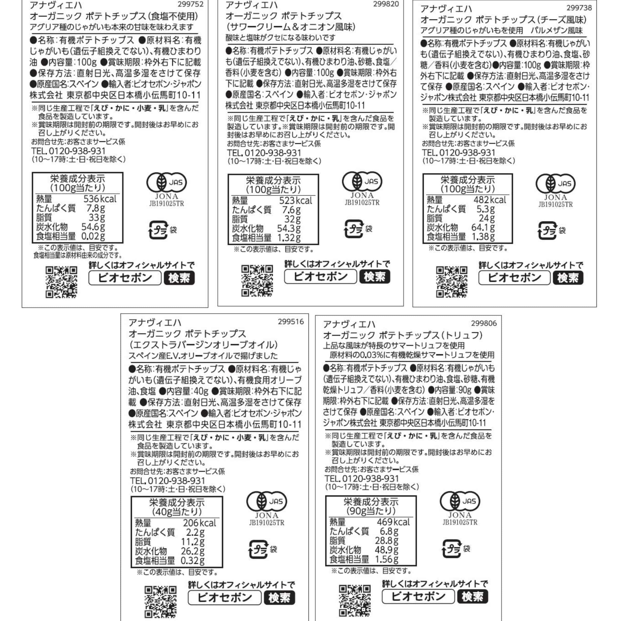 【送料無料】ビオセボン直輸入　スナック9種セット