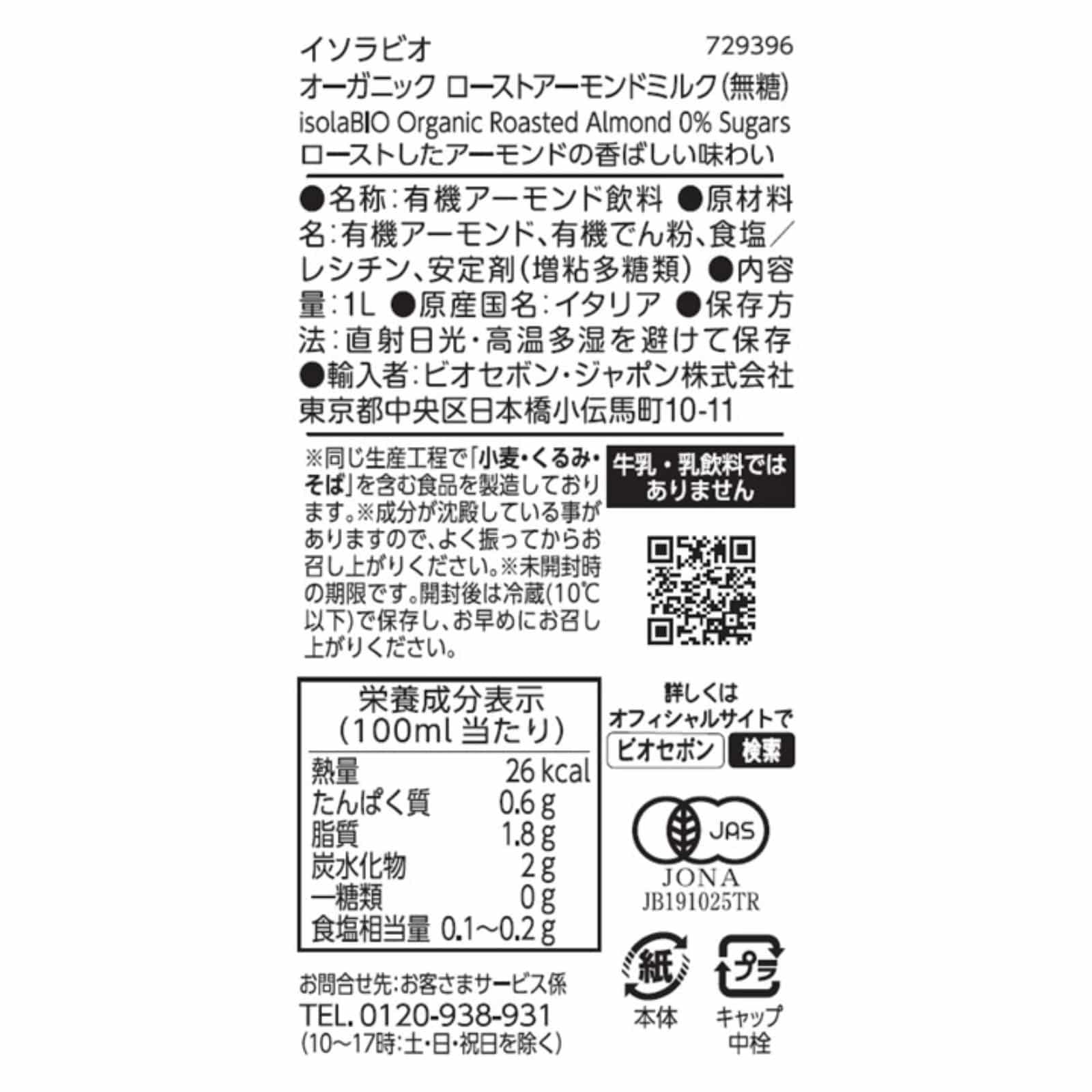 オーガニック ローストアーモンドミルク(無糖) 1L／1ケース6本入り【ポイント2倍】