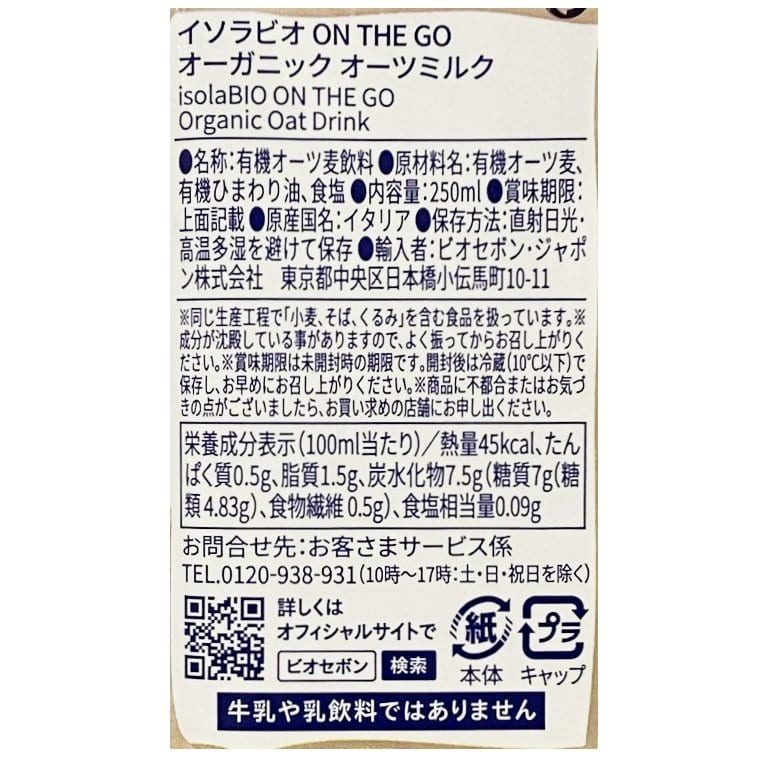 【賞味期限間近】ON THE GO オーツミルク 250ml／1ケース24本入り isolaBIO