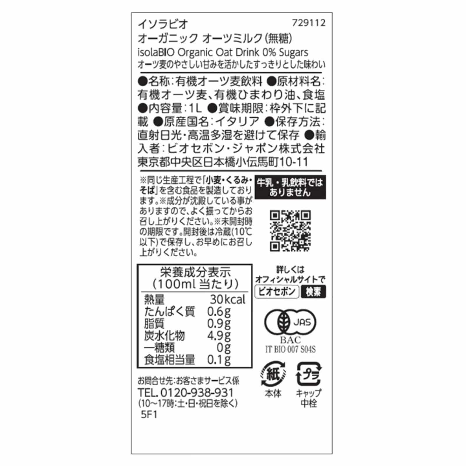 【賞味期限間近】オーガニック オーツミルク(無糖) 1L/1ケース6本入り isolaBIO