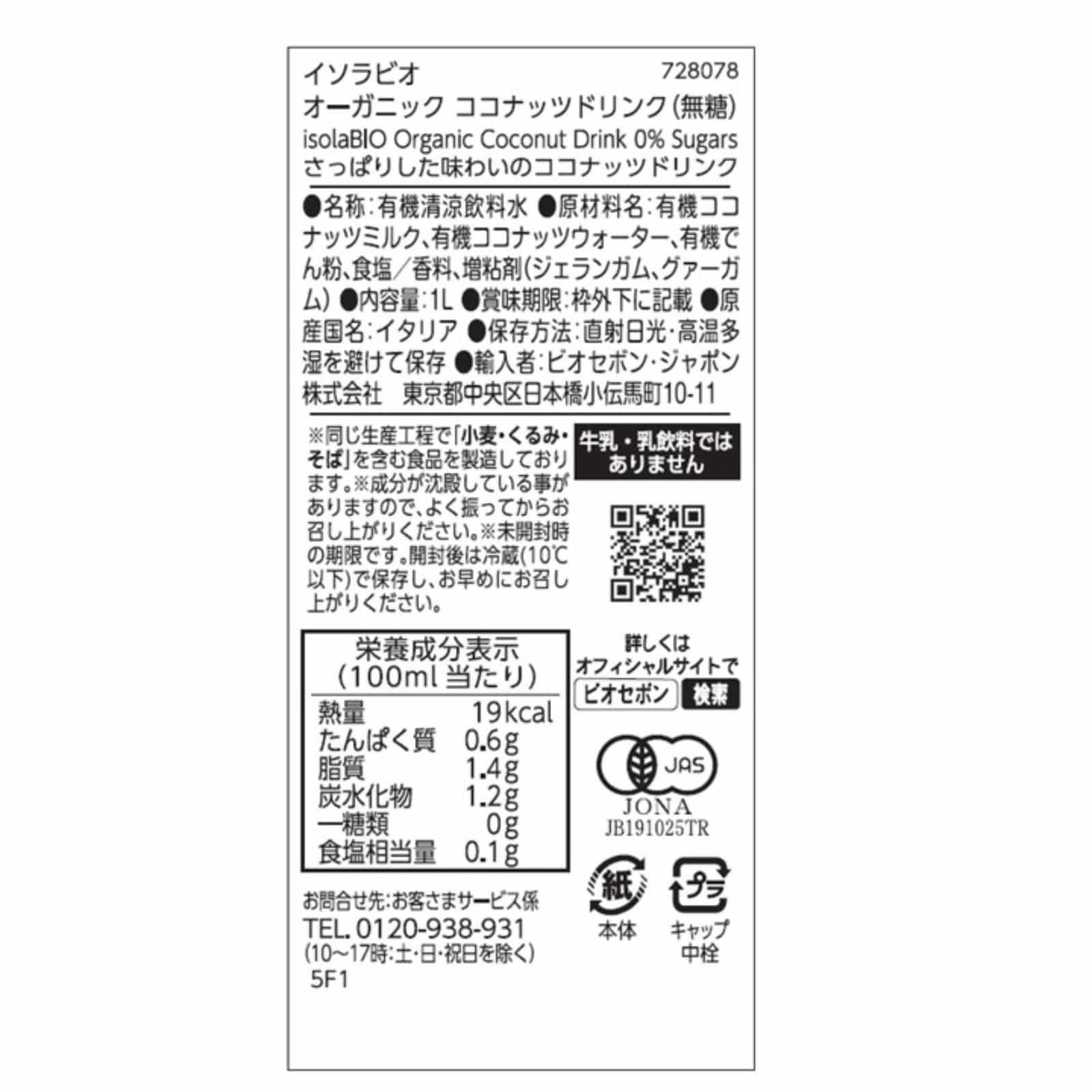 【賞味期限間近】オーガニック ココナッツドリンク(無糖) 1L/1ケース6本入り isolaBIO