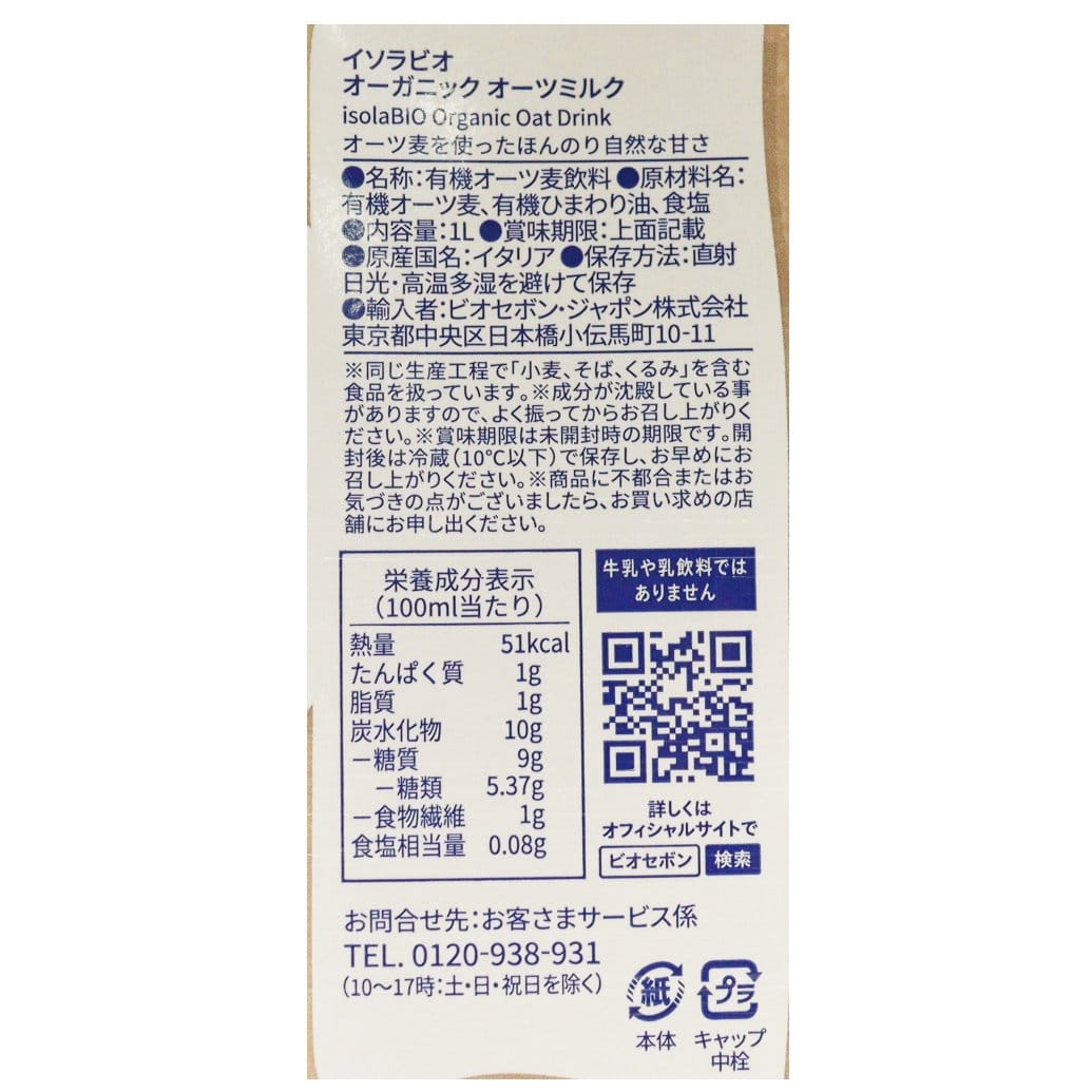 【賞味期限間近】オーガニックオーツミルク　1L／1ケース6本入り isolaBIO