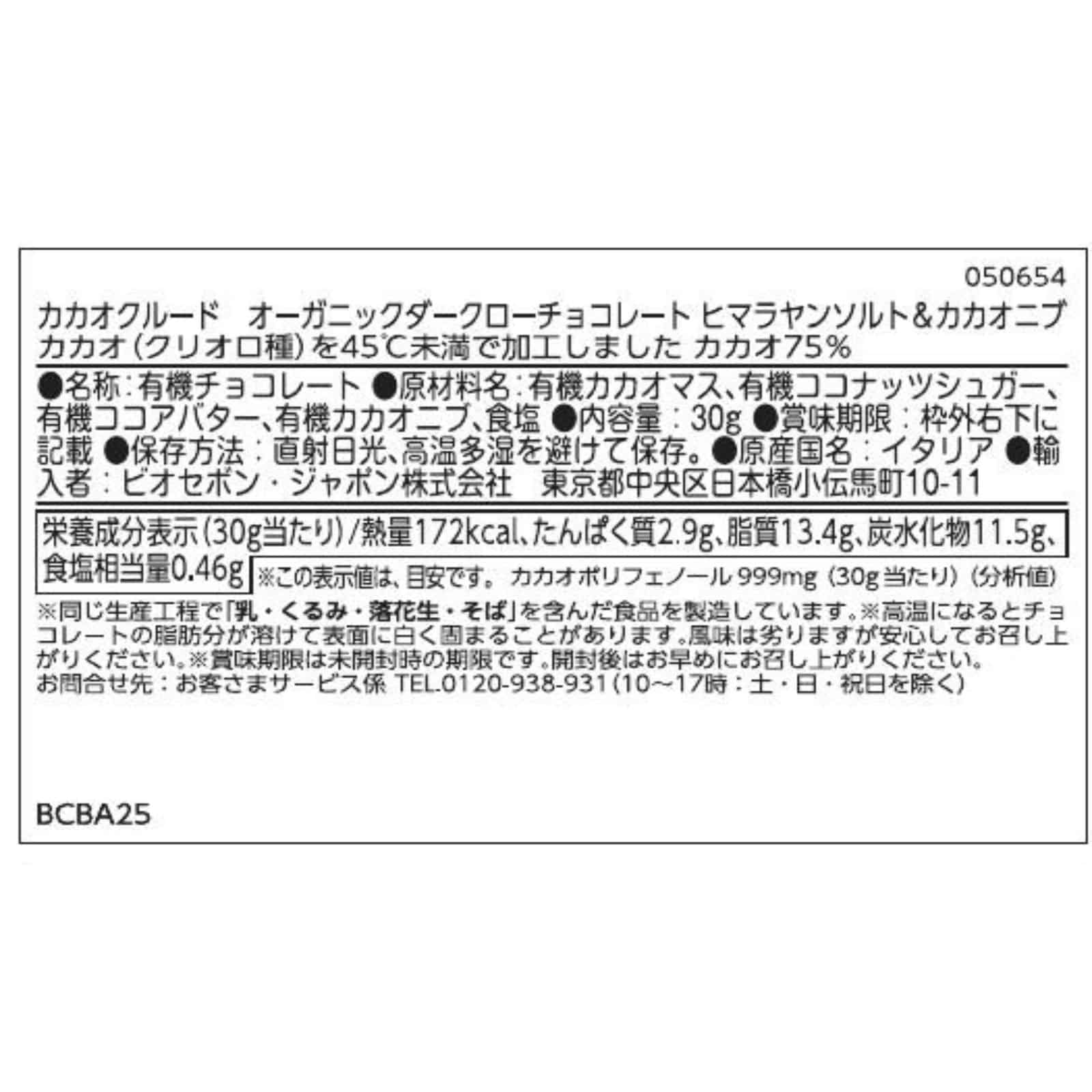 【送料無料】OGダークローチョコレート　ヒマラヤンソルト＆カカオニブ15点セット