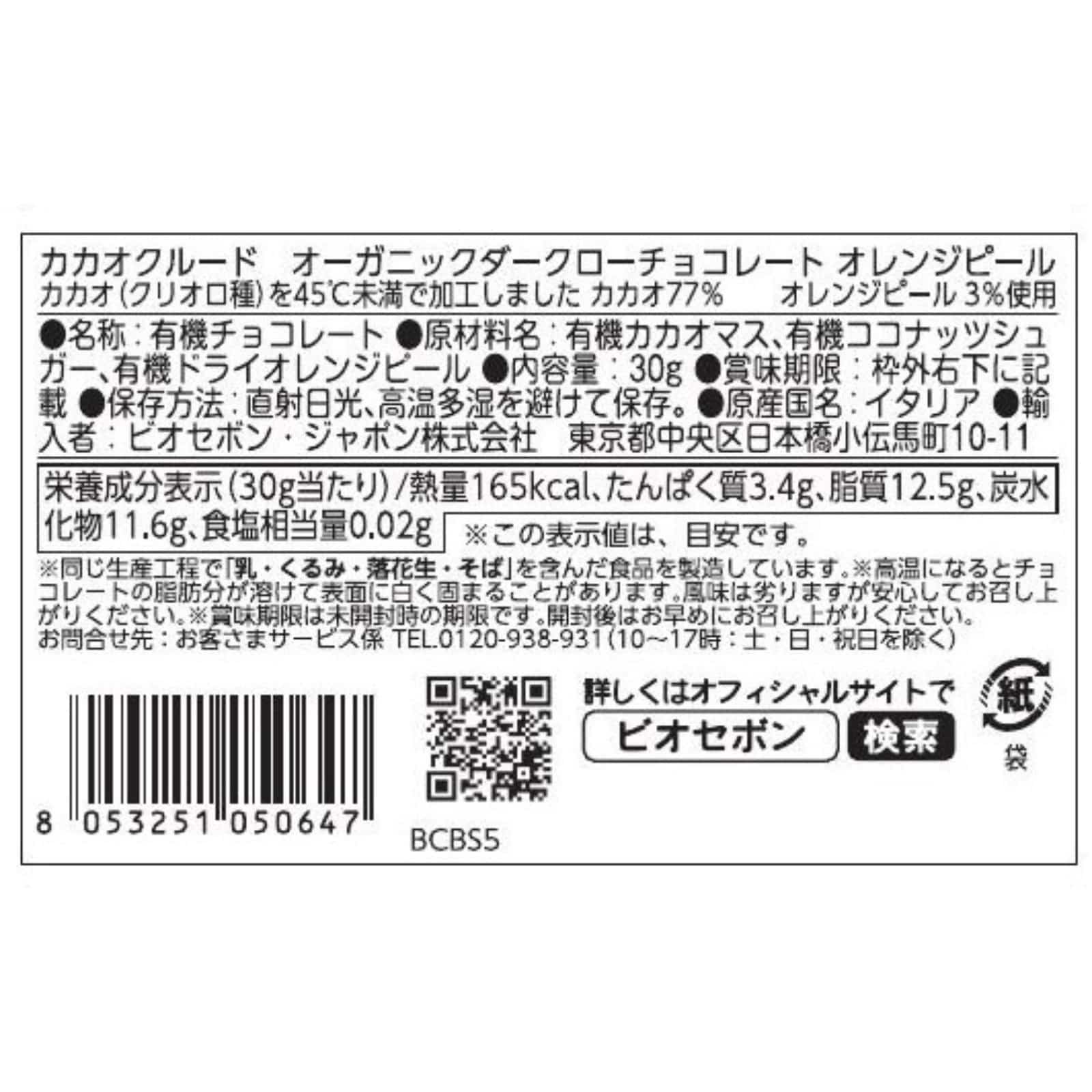 【送料無料】オーガニックダークローチョコレート　オレンジピール15点セット