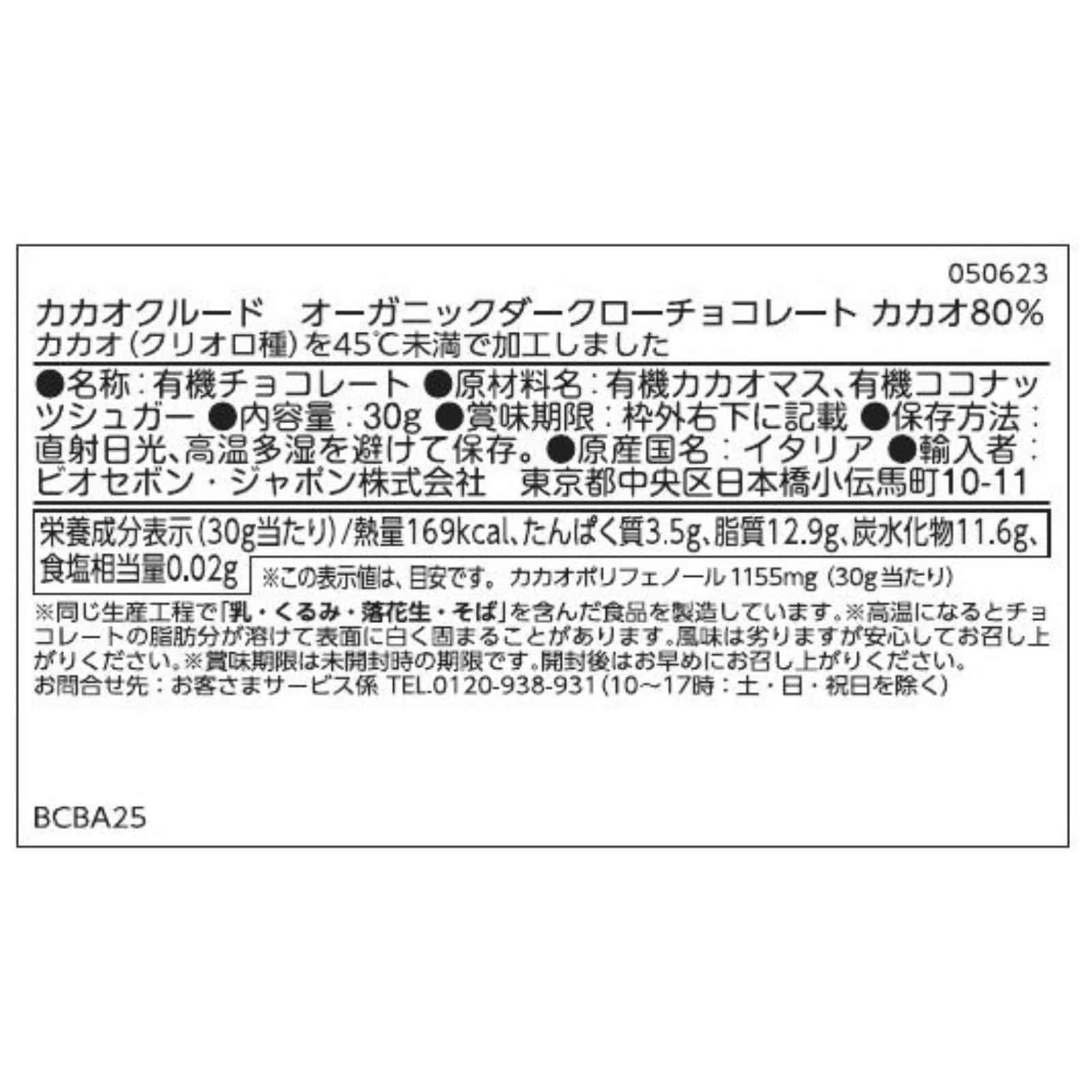 【送料無料】オーガニックダークローチョコレート　カカオ80%15点セット