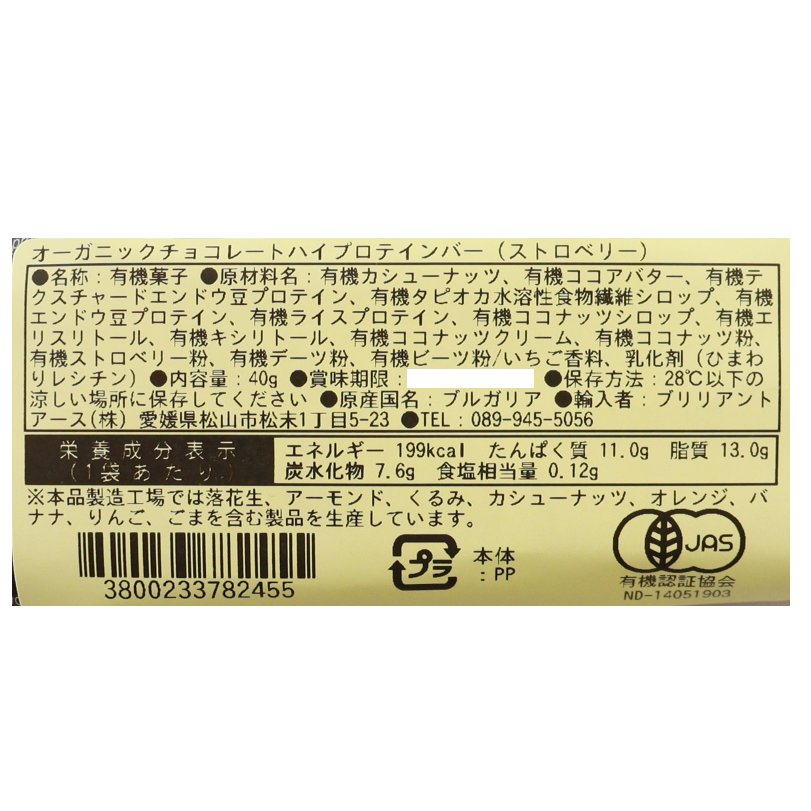 【送料無料】オーガニックチョコレートハイプロテインバー（ストロベリー）16点セット