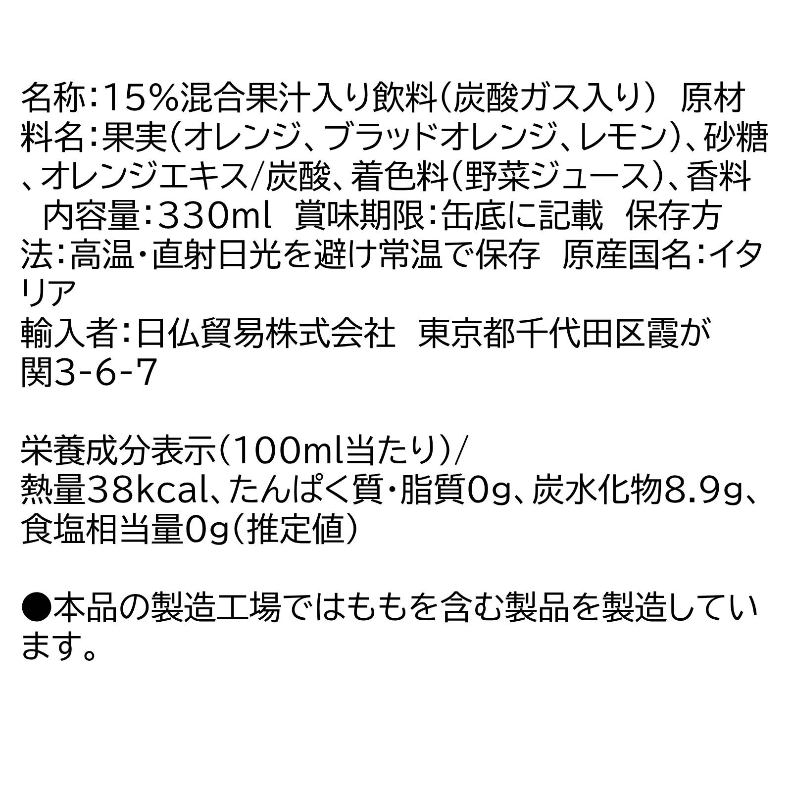 【送料無料】アランチャータロッサ(ブラッドオレンジ)缶24本セット