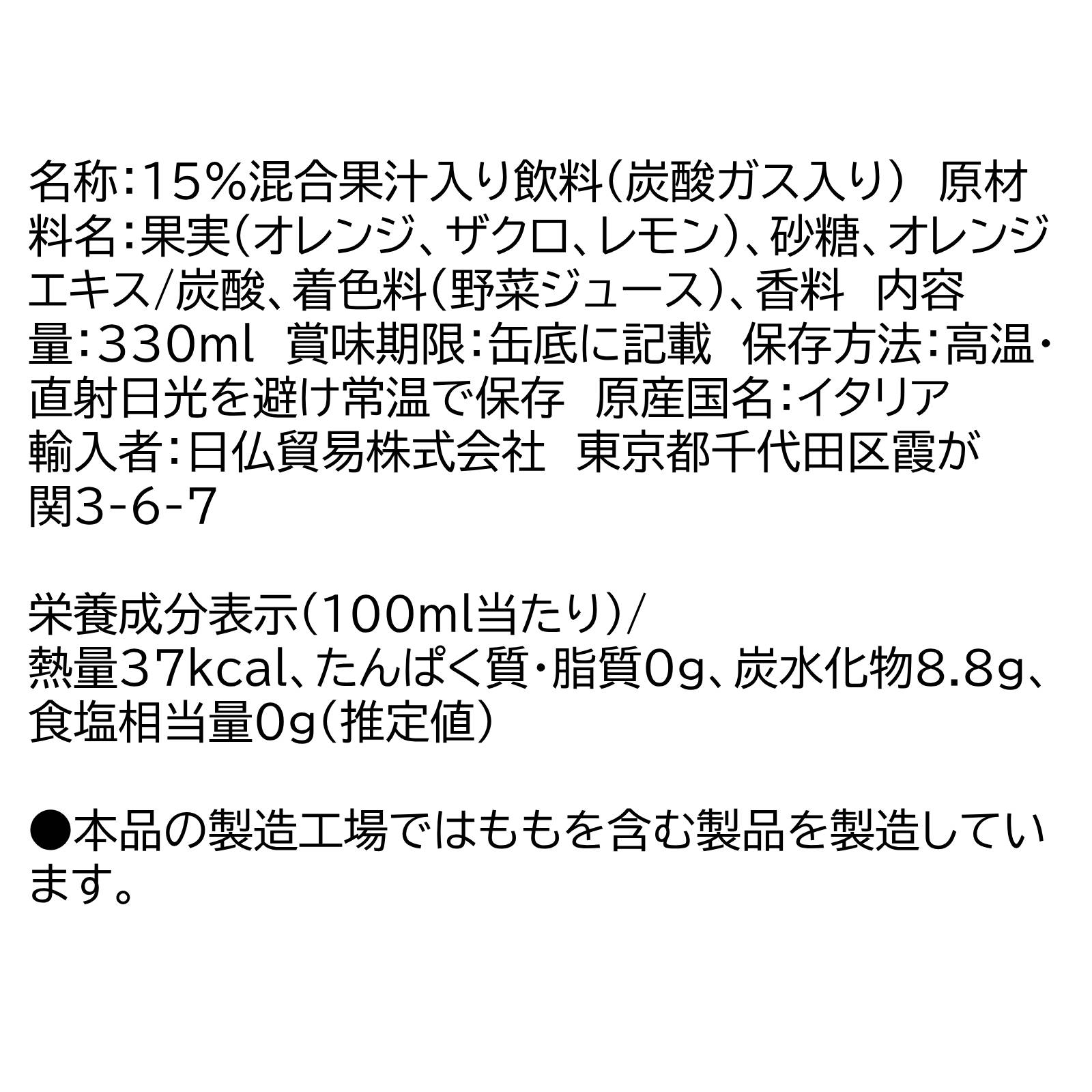 【送料無料】メログラーノアランチャ（ザクロ&オレンジ) 缶24本セット