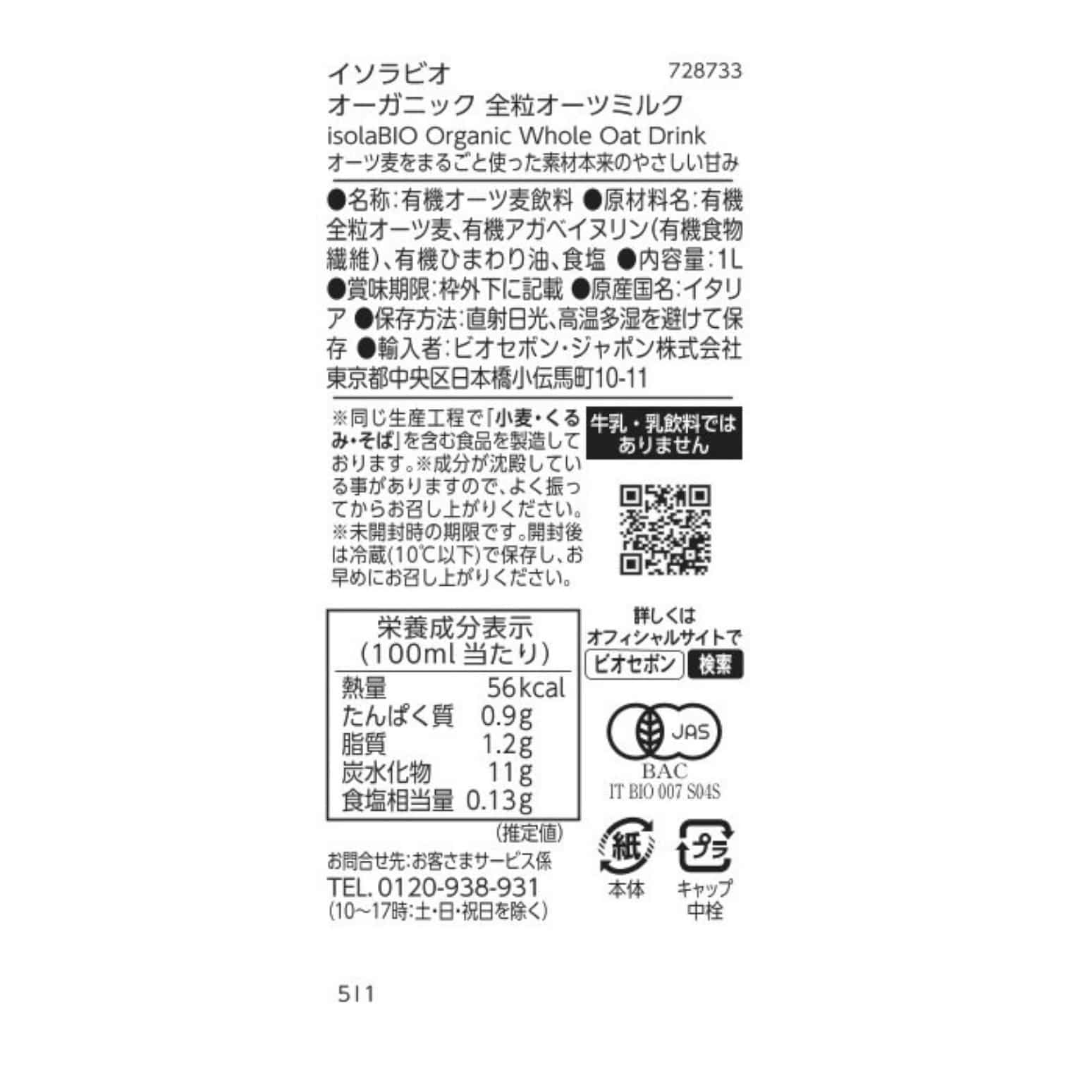 【賞味期限間近】オーガニック 全粒オーツミルク1L／1ケース6本入り isolaBIO