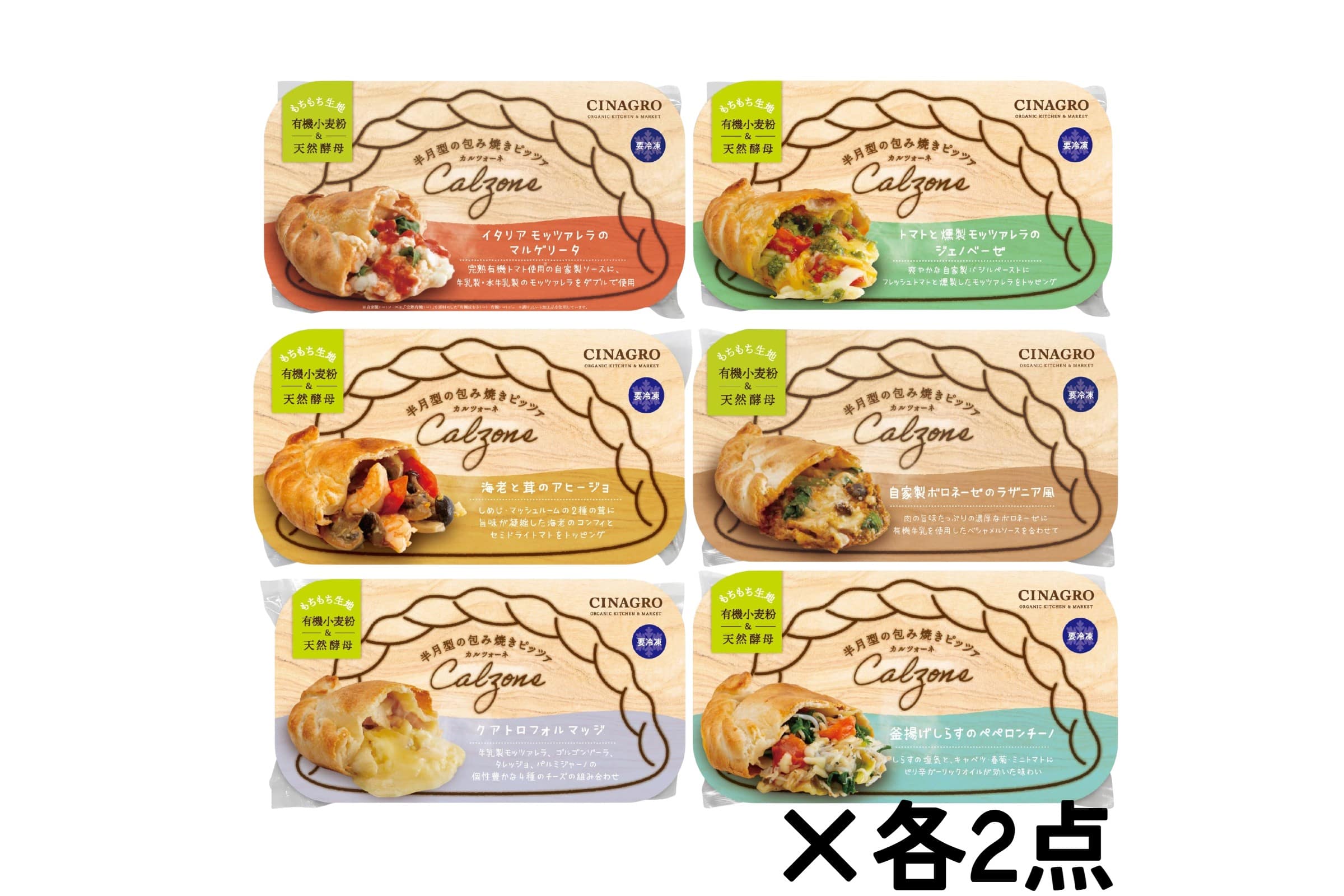 【送料無料】人気のカルツォーネ6種×2個セット 〈冷凍〉