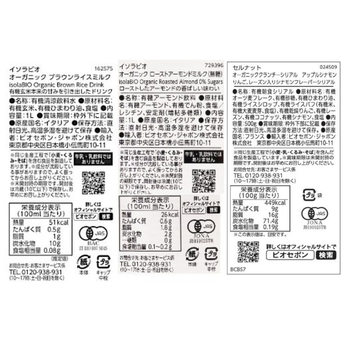 【送料無料】はじめてセット 植物性ミルク・シリアル