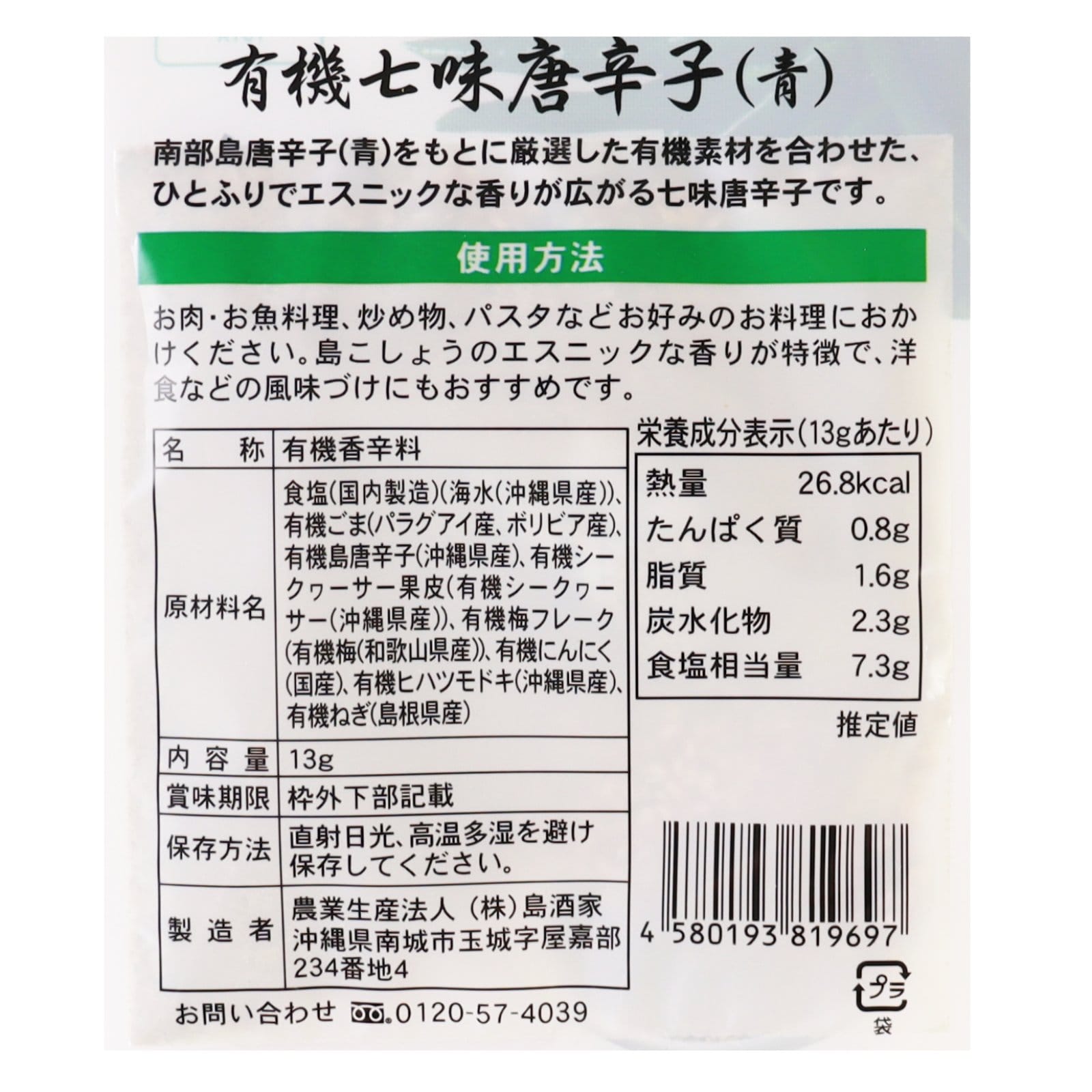 おきなわの有機七味唐辛子(青)平袋