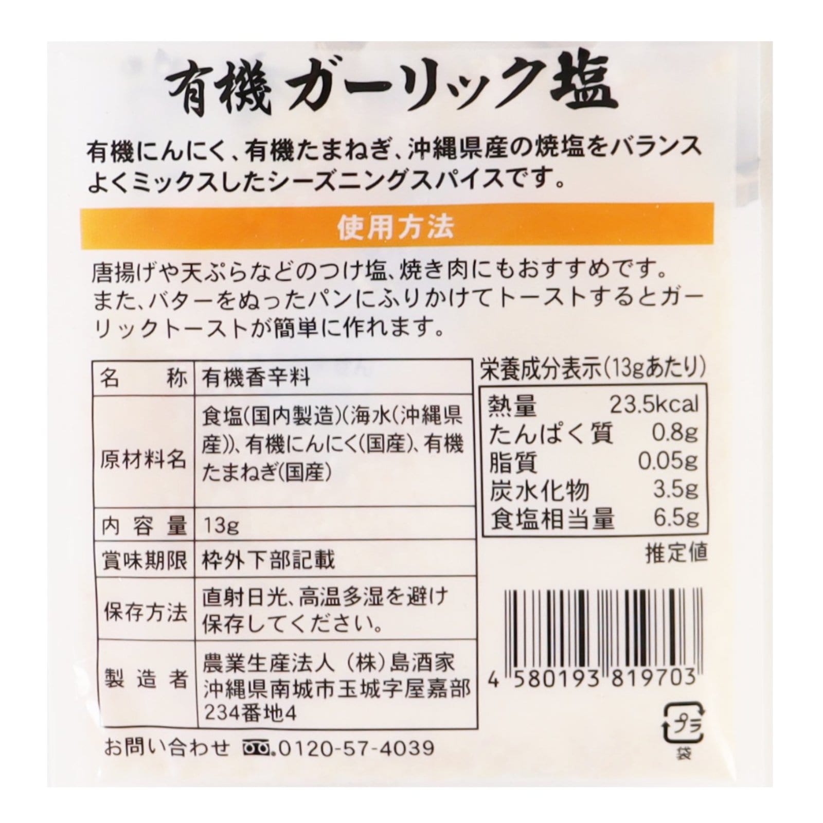 おきなわの有機ガーリック塩　平袋