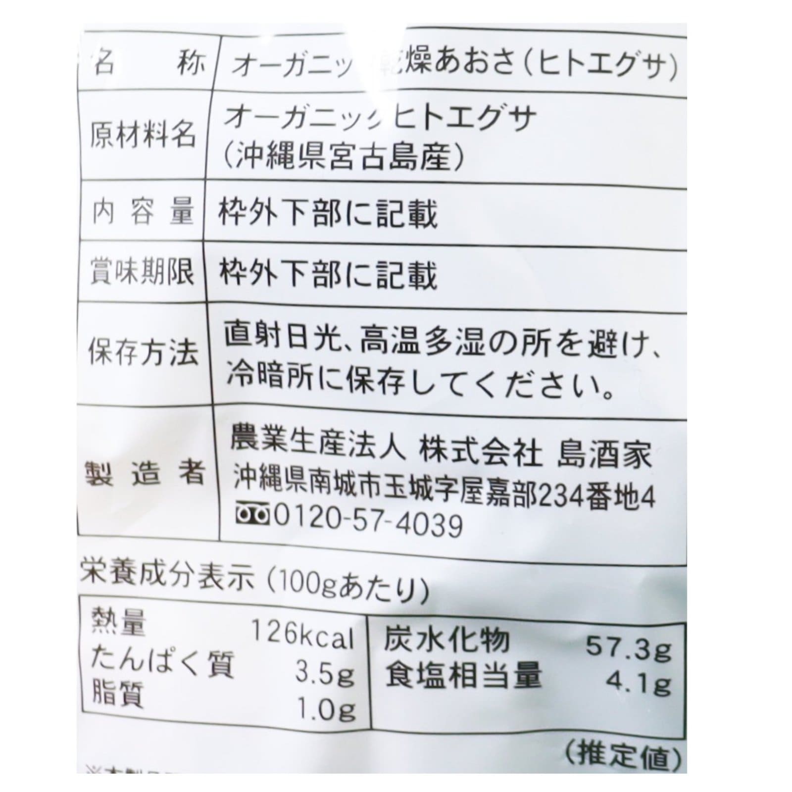 宮古島産オーガニックあおさ