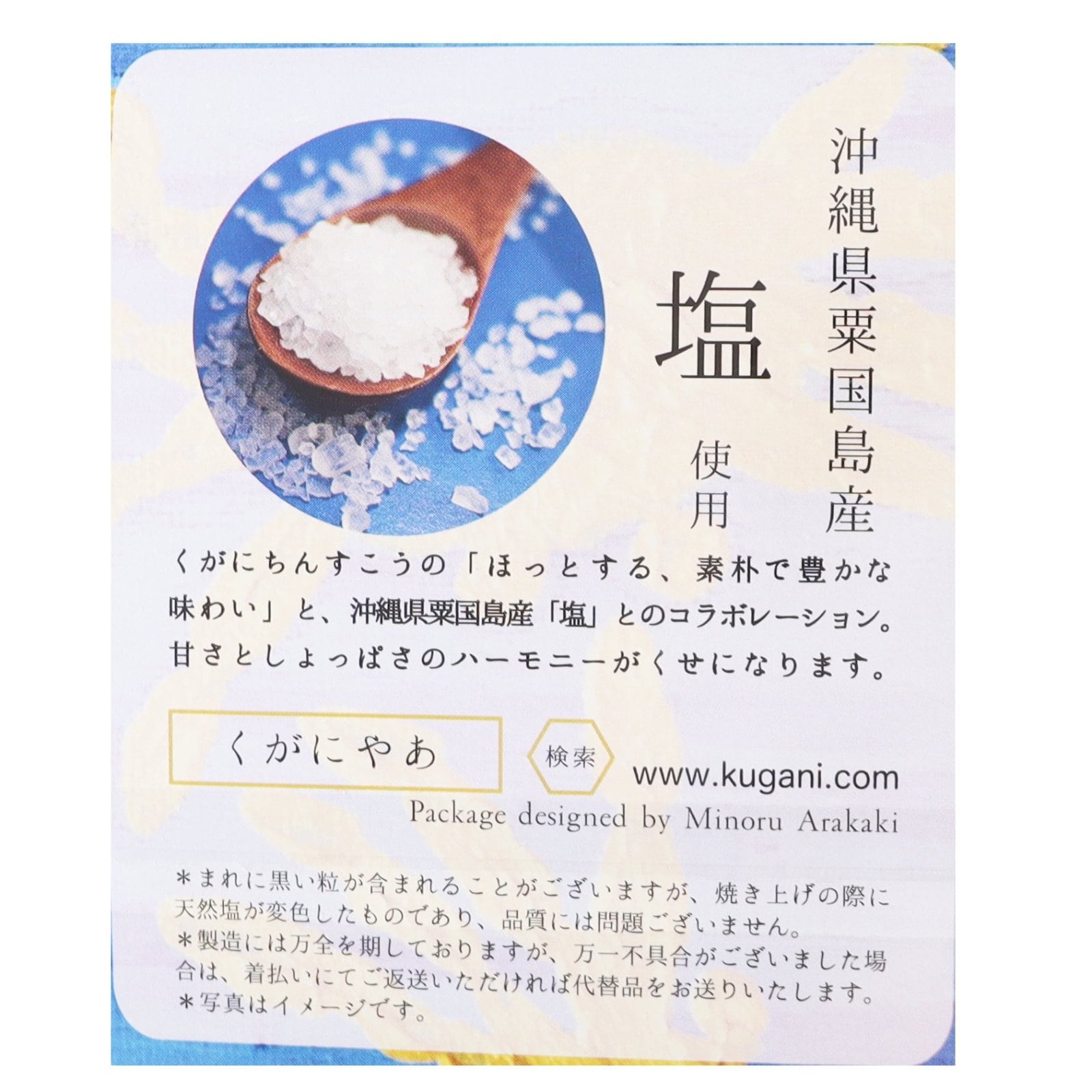 くがにちんすこう プチシリーズ　塩