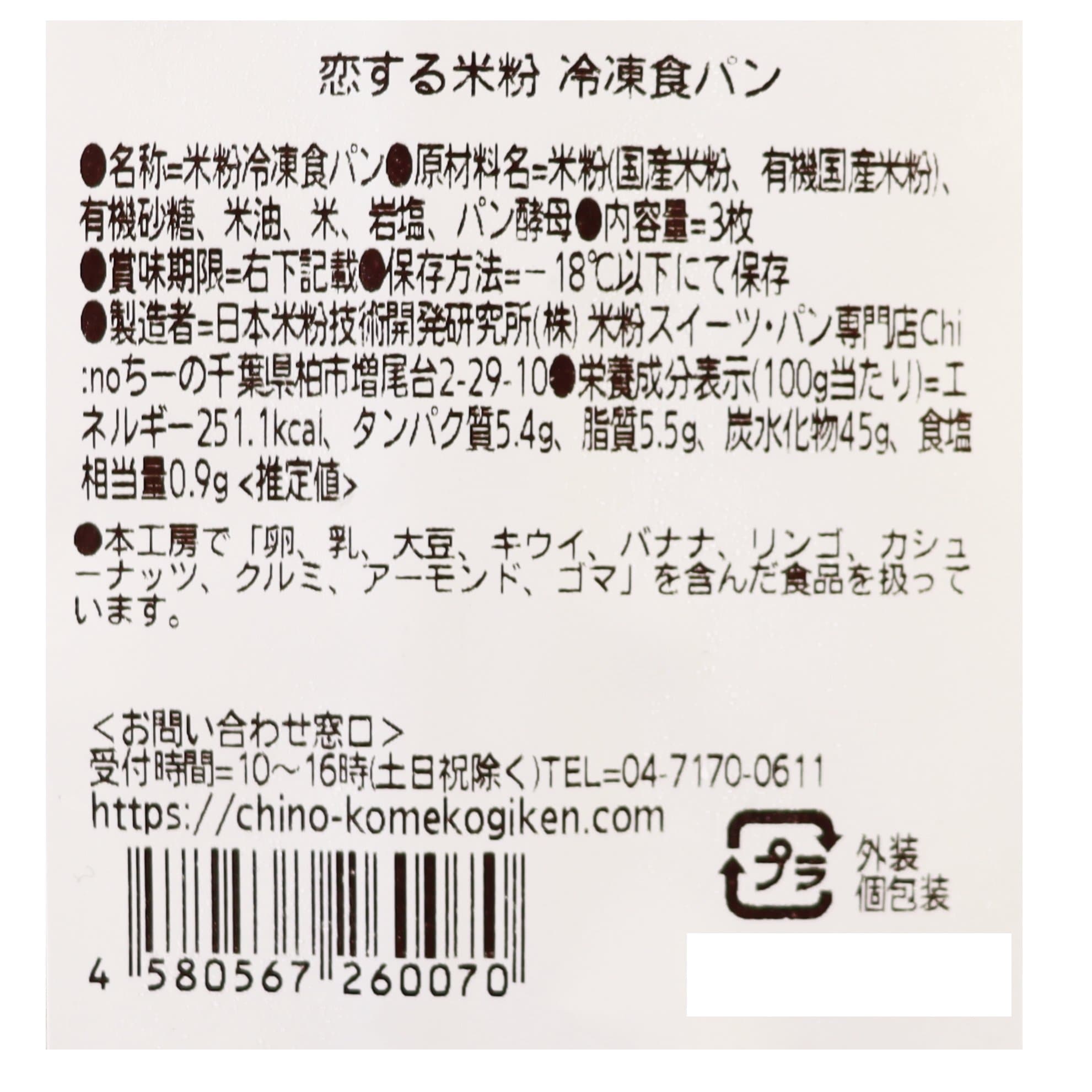 恋する米粉の冷凍食パン