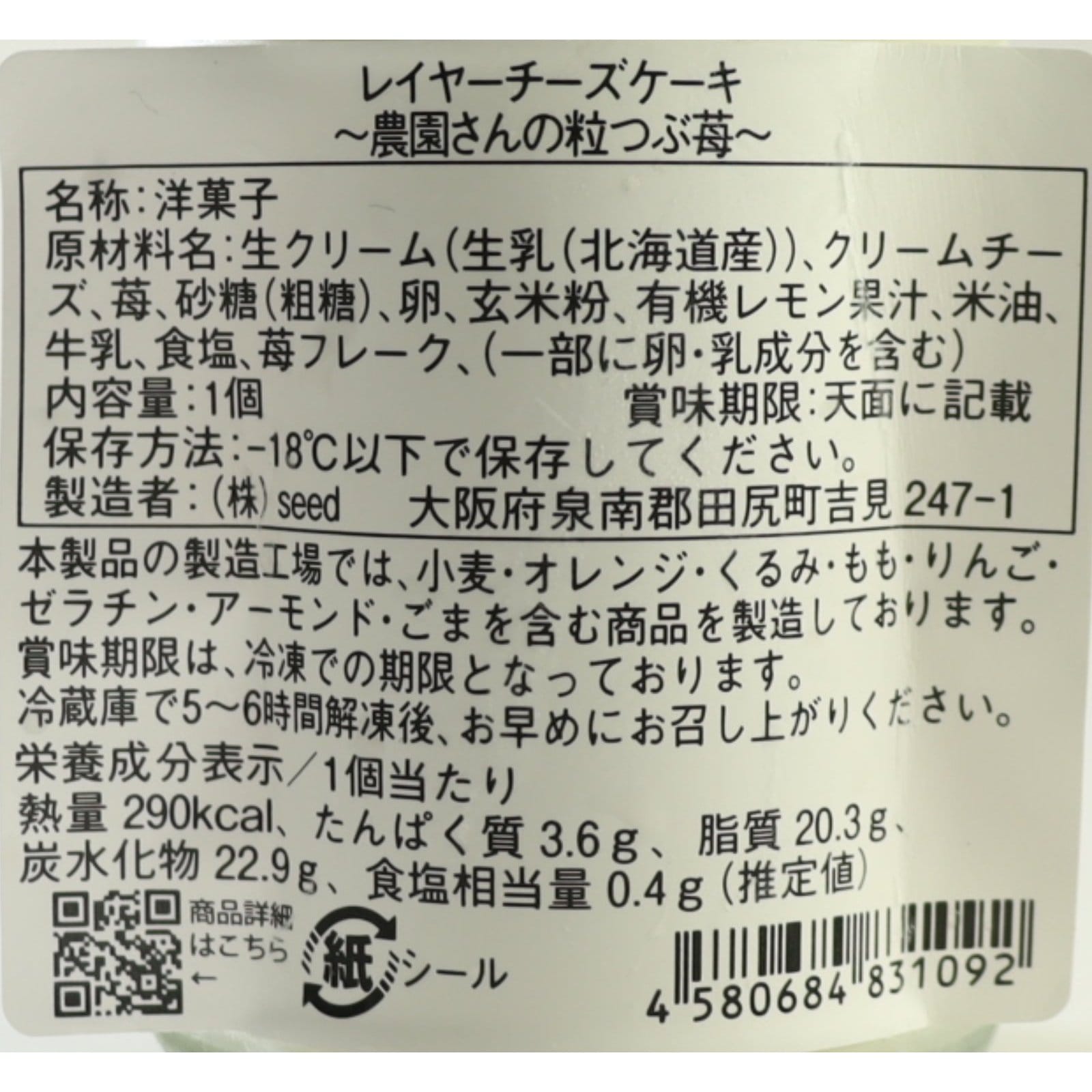 レイヤーチーズケーキ　農園さんの粒つぶ苺〈冷凍〉