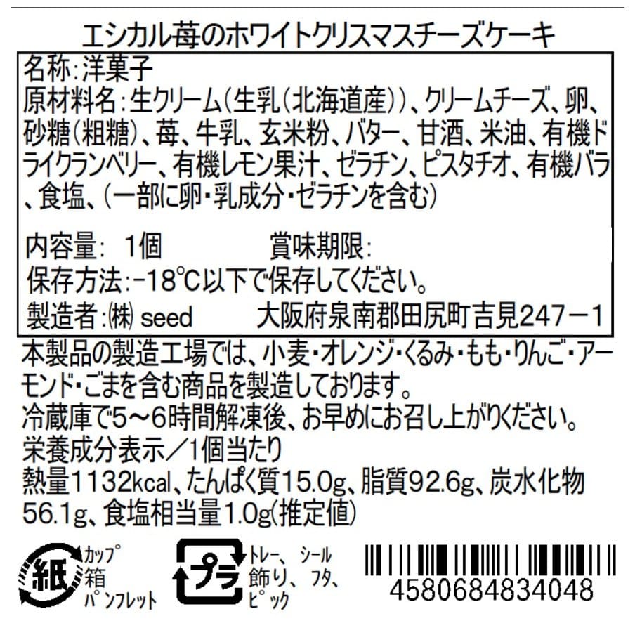 エシカル苺のホワイトクリスマスチーズケーキ