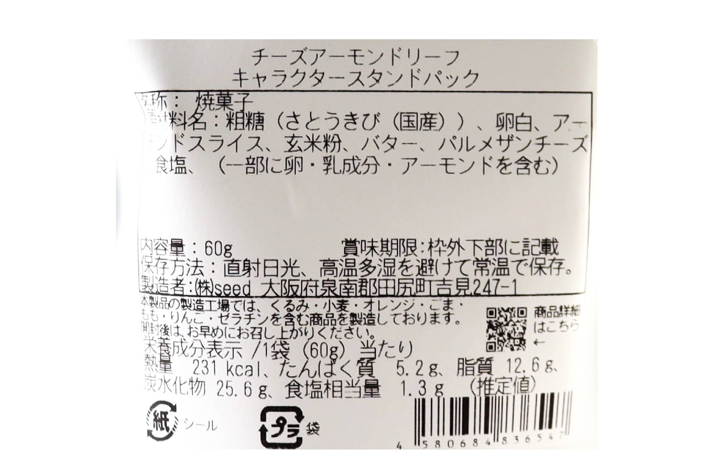 チーズアーモンドリーフ（キャラクタースタンドパック）