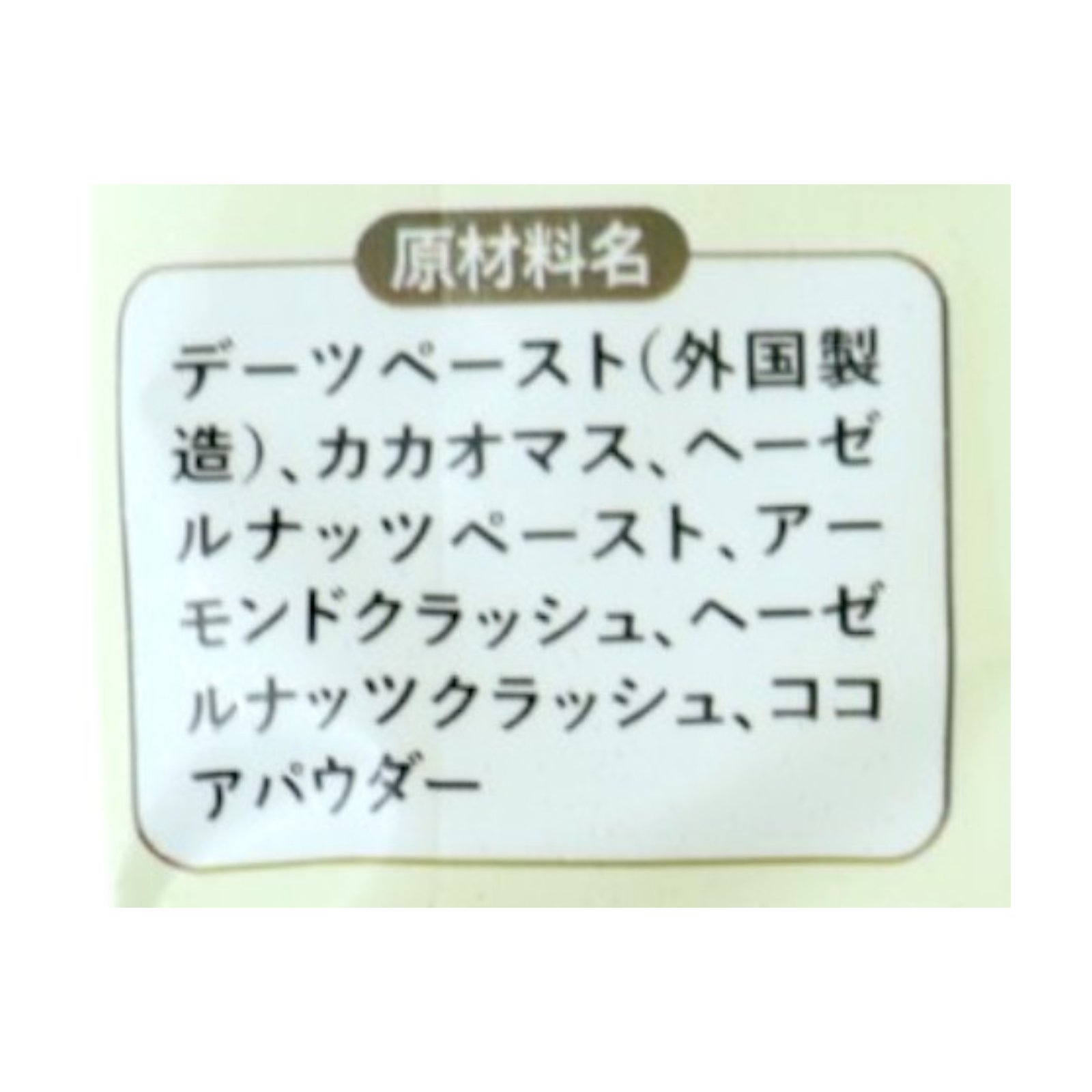 Pure Dates Chcolate  / ジャンドゥーヤ 〈冷蔵〉
