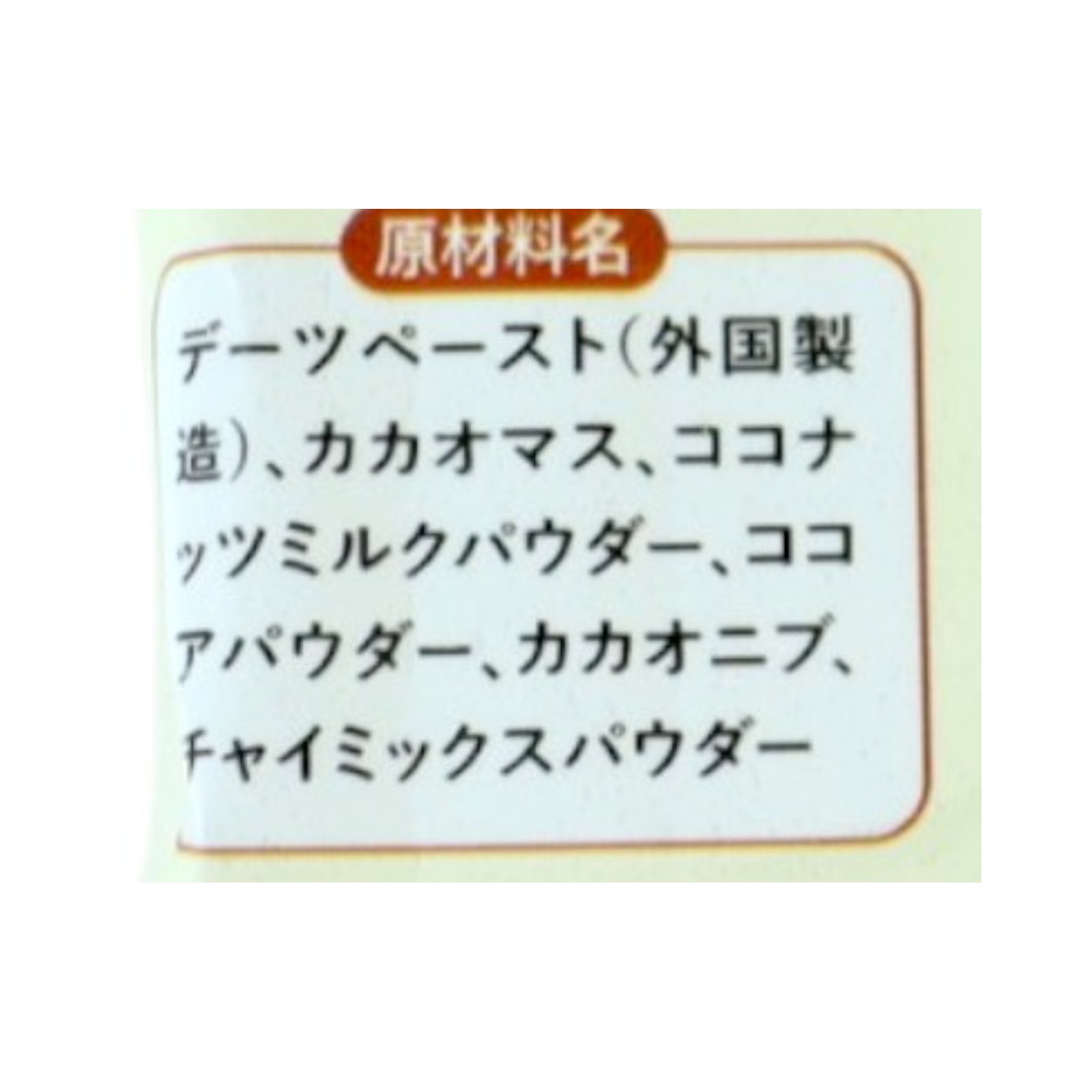 Pure Dates Chcolate  / ミルキーチャイ