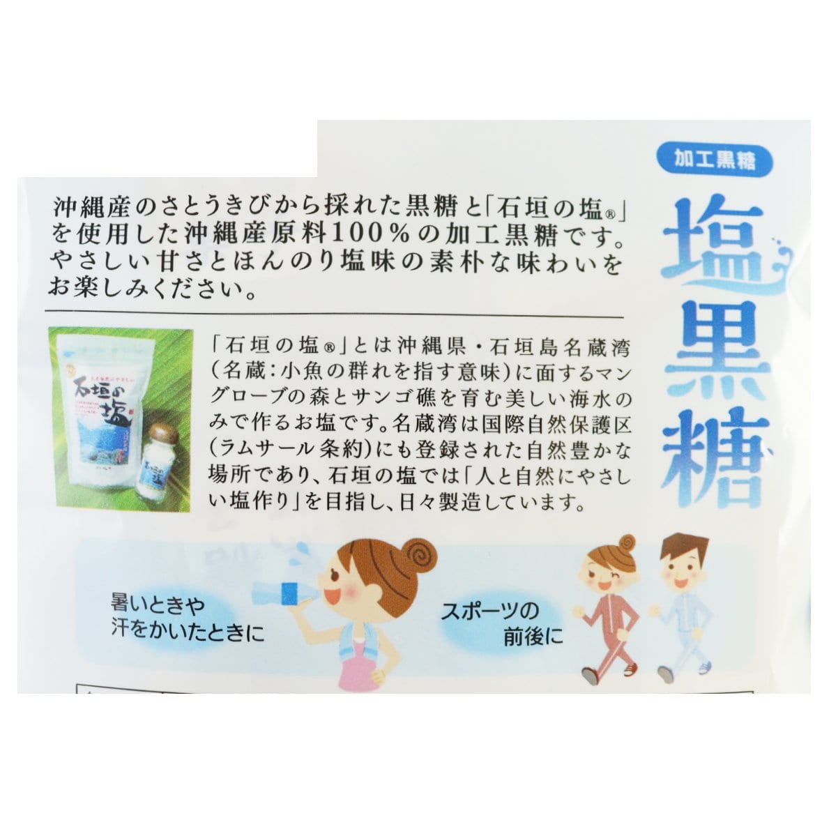 塩黒糖