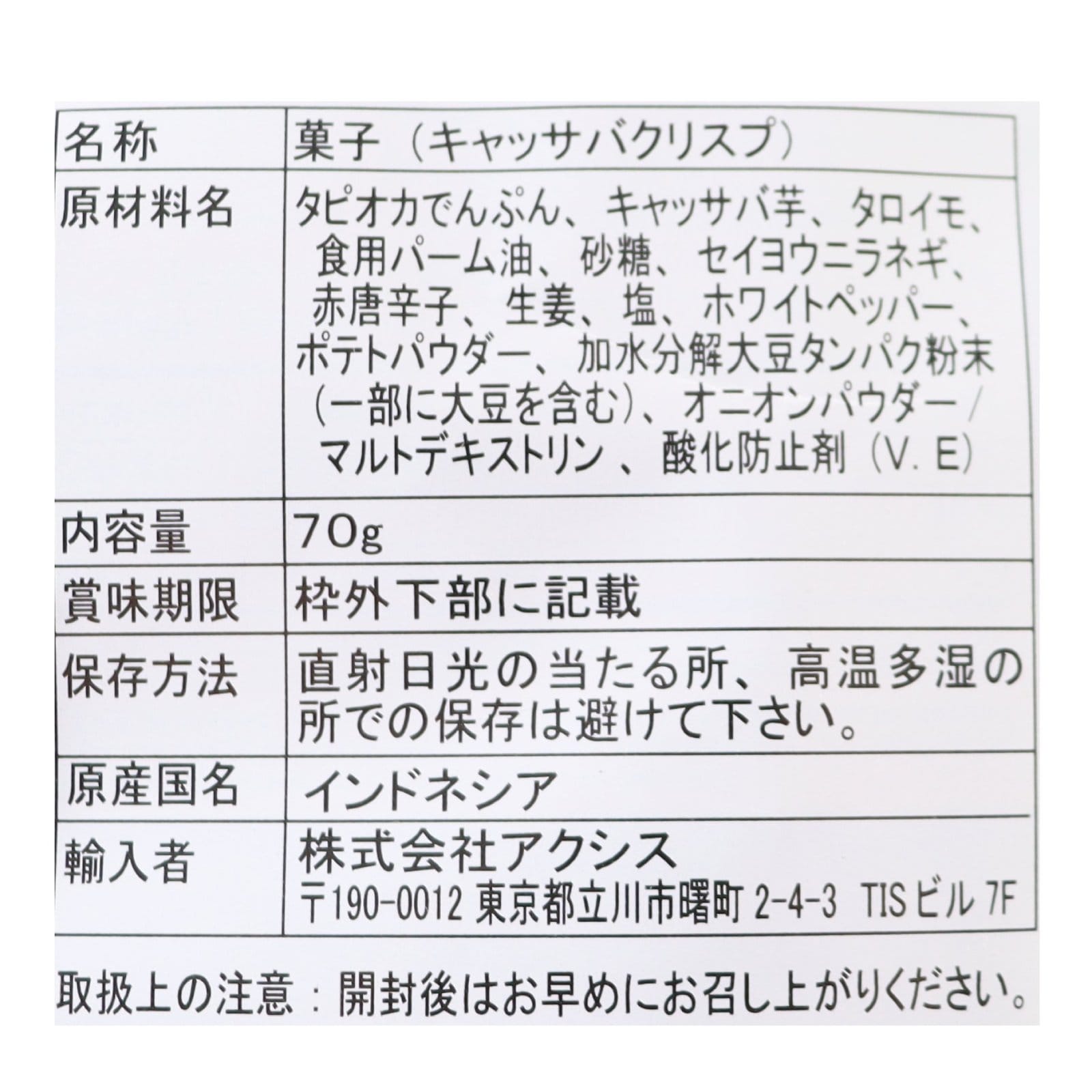 キャッサバクリスプ