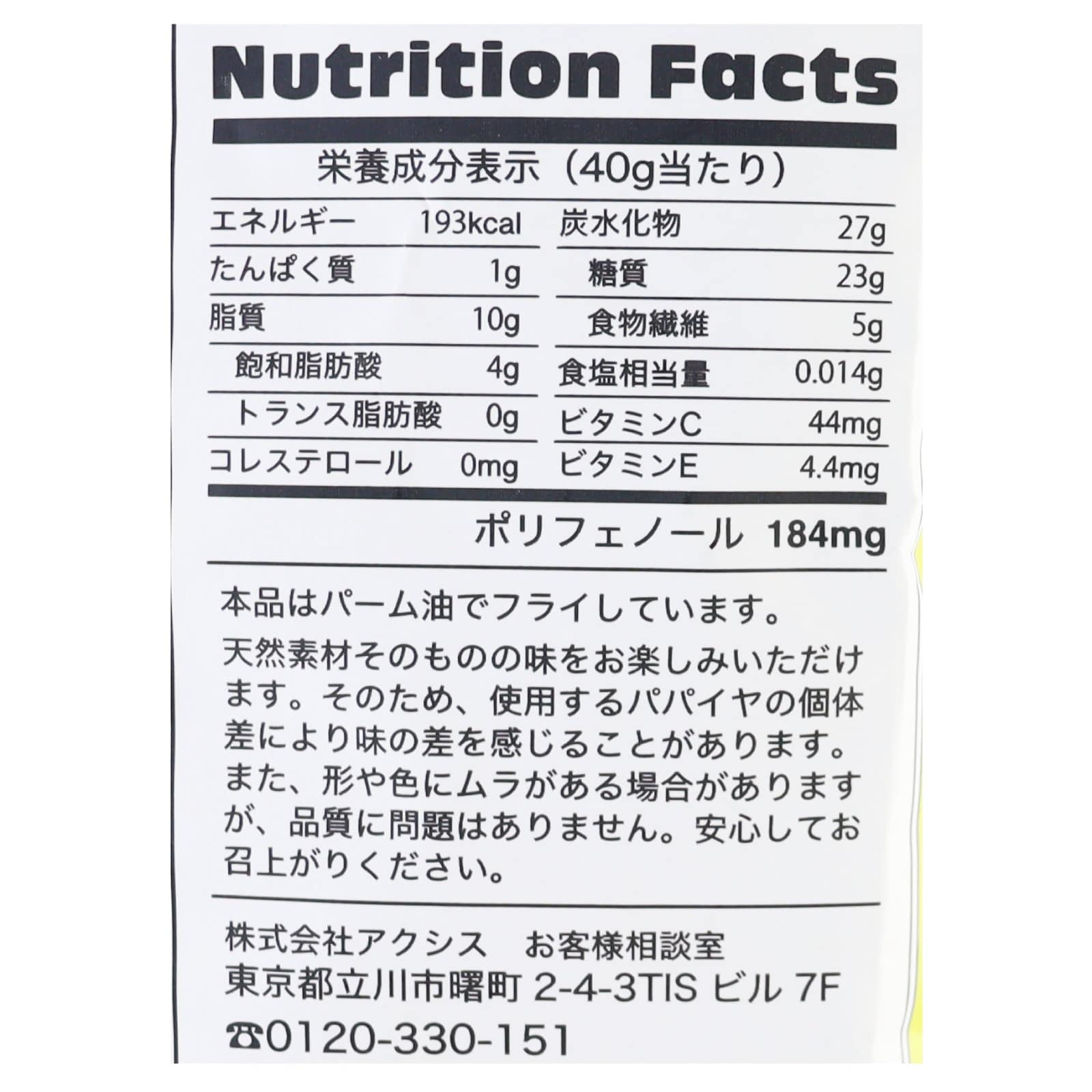 パパイヤチップス