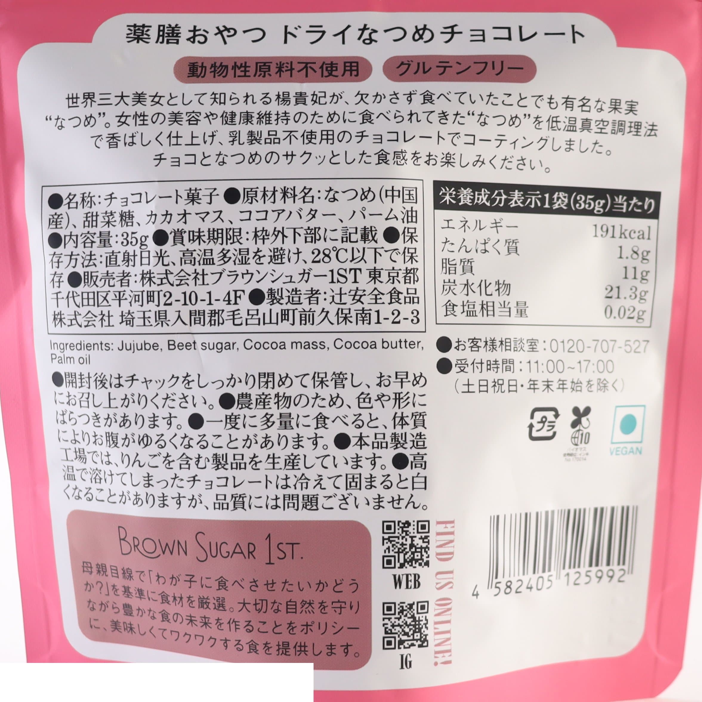 薬膳おやつ　ドライなつめチョコレート