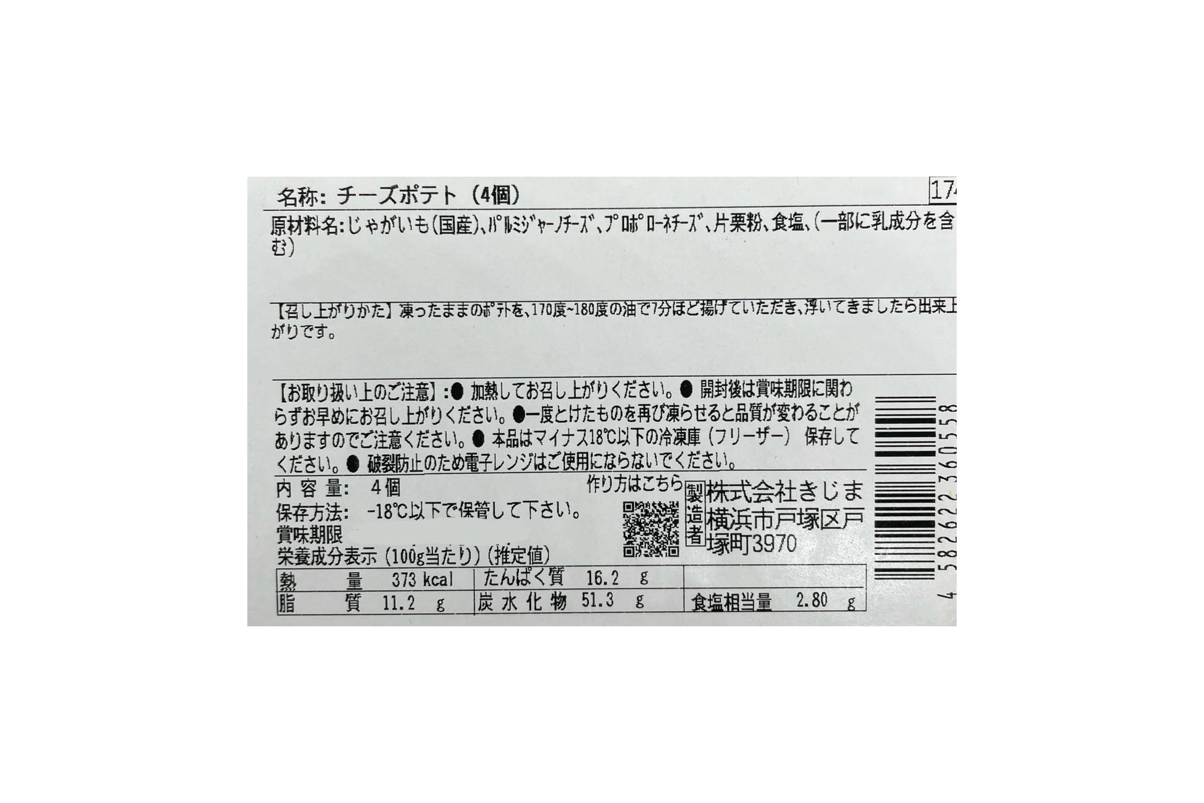 チーズ入り　きじまポテト