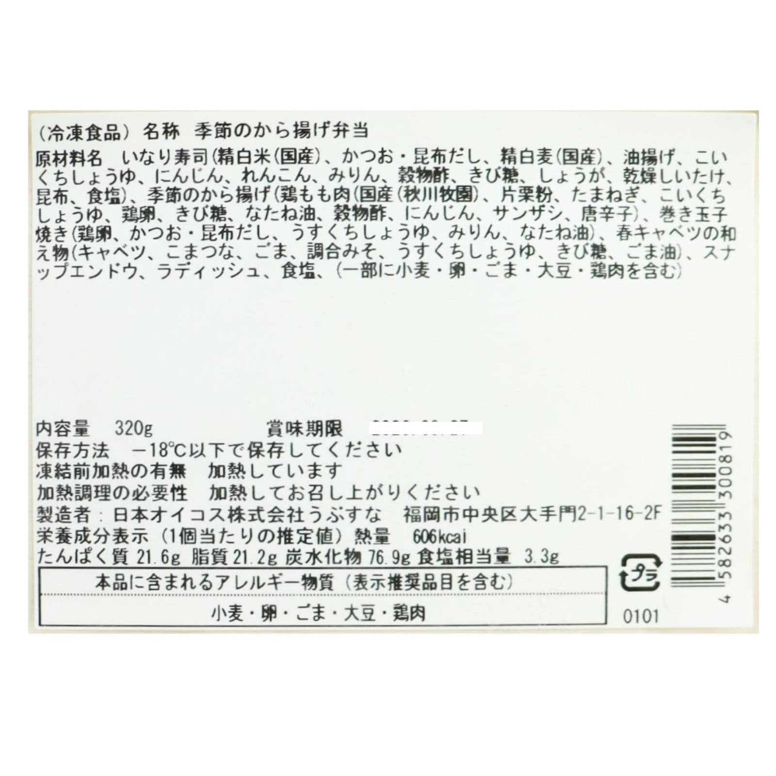 季節のからあげ弁当〈冷凍〉