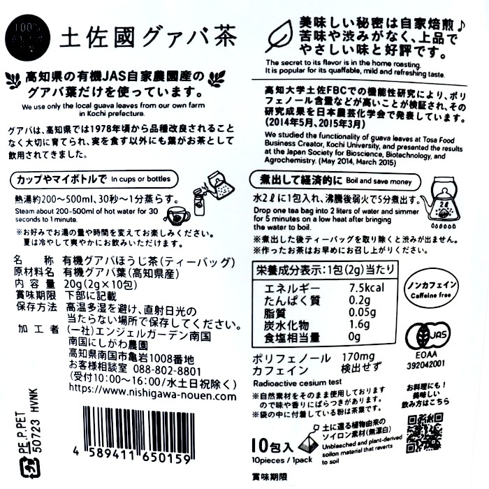 土佐國グァバ茶　10包パック　有機