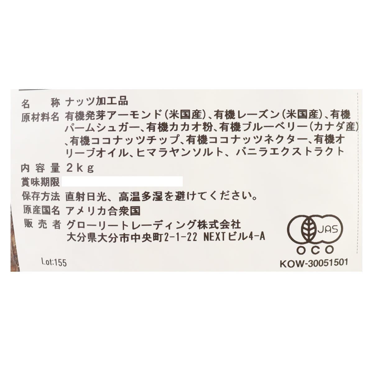 オーガニック発芽アーモンド カカオ＆ブルーベリー＆ココナッツ