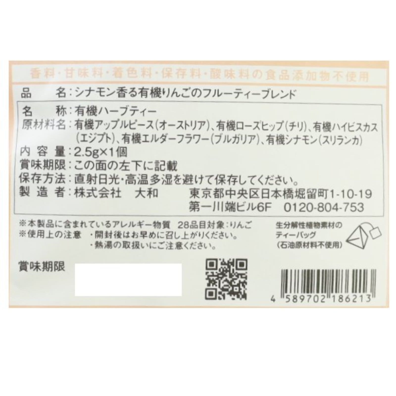 シナモン香る有機りんごのフルーティーブレンド