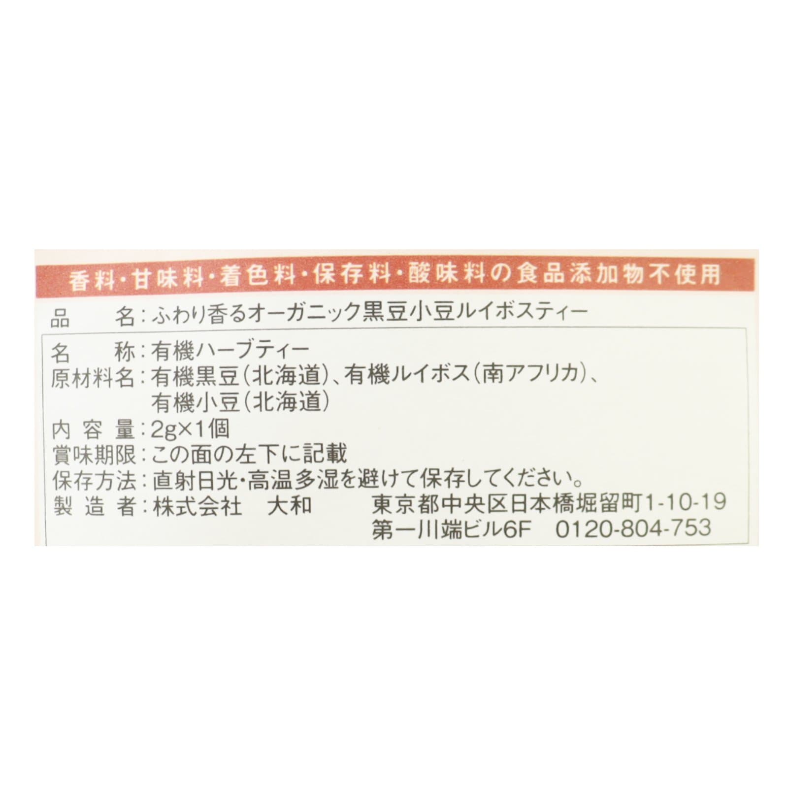 ふわり香るオーガニック黒豆小豆ルイボスティー