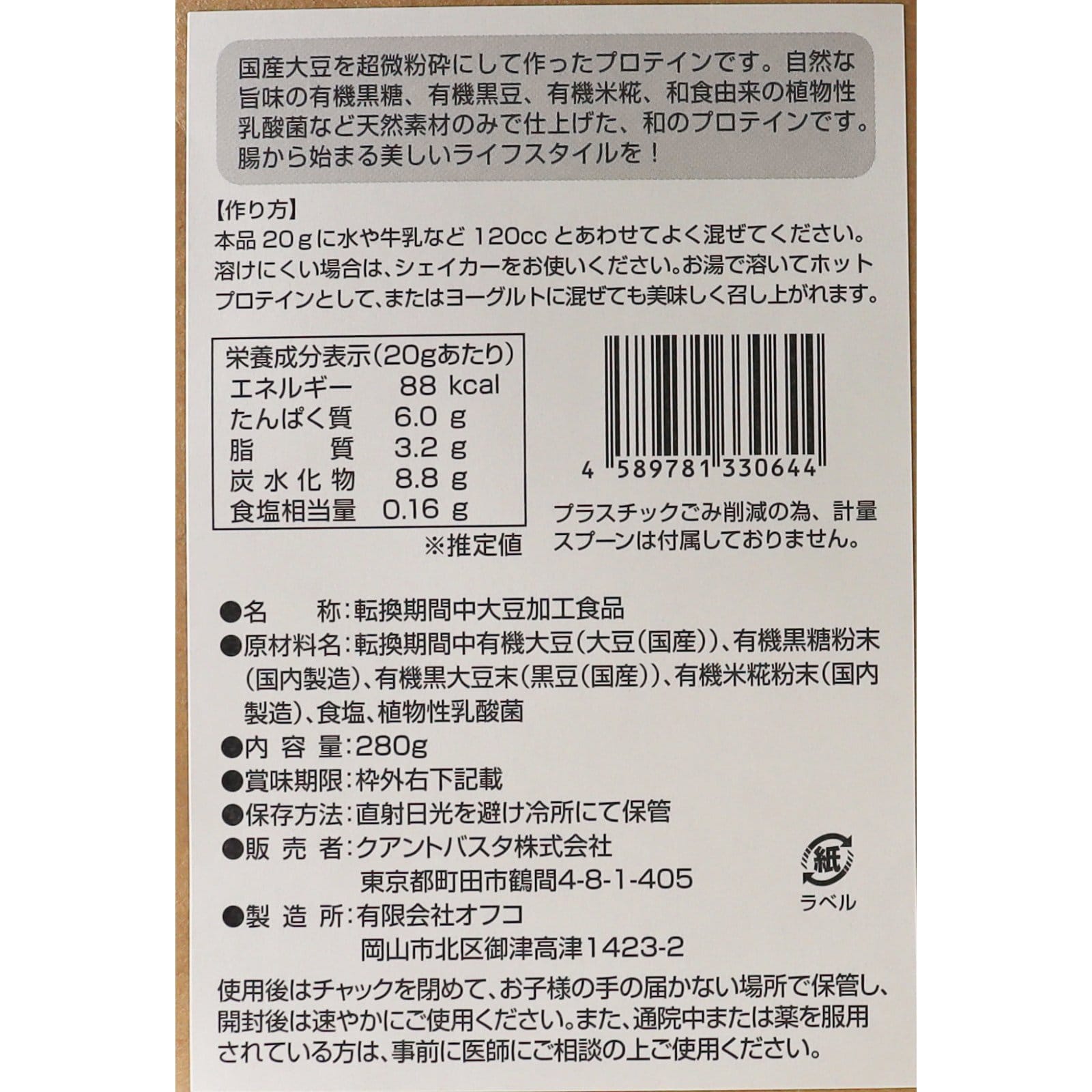 国産有機まるごと大豆プロテイン・深煎り黒豆