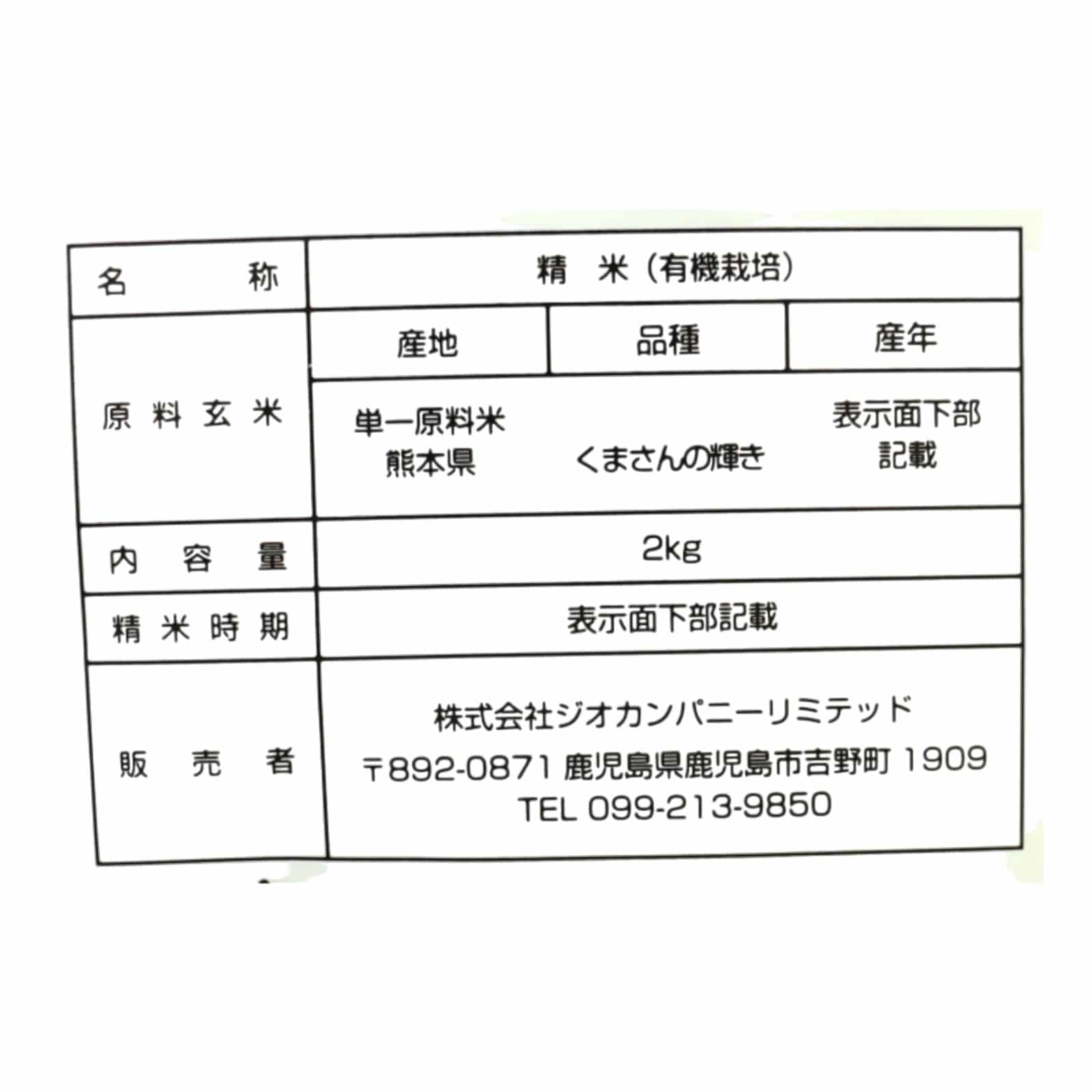 【送料無料】有機栽培熊本県産くまさんの輝き2kg4点セット