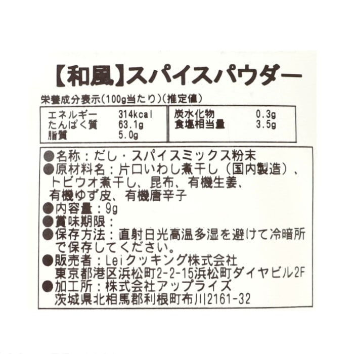 【和風】スパイスパウダー