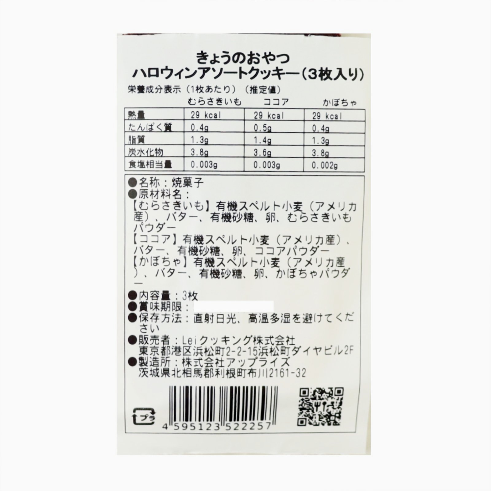 きょうのおやつ　ハロウィンアソートクッキー（３枚入り）