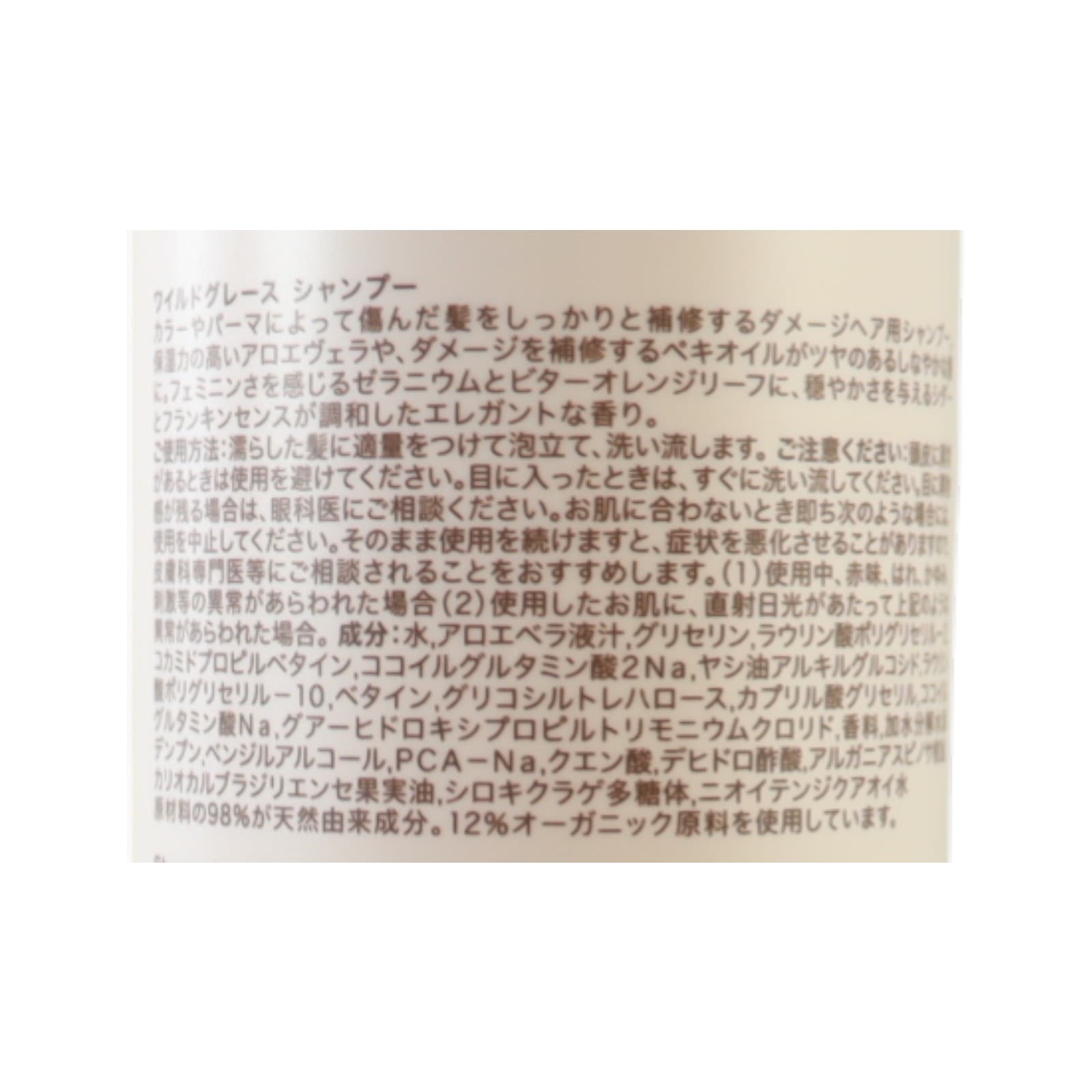 ワイルドグレース　シャンプー