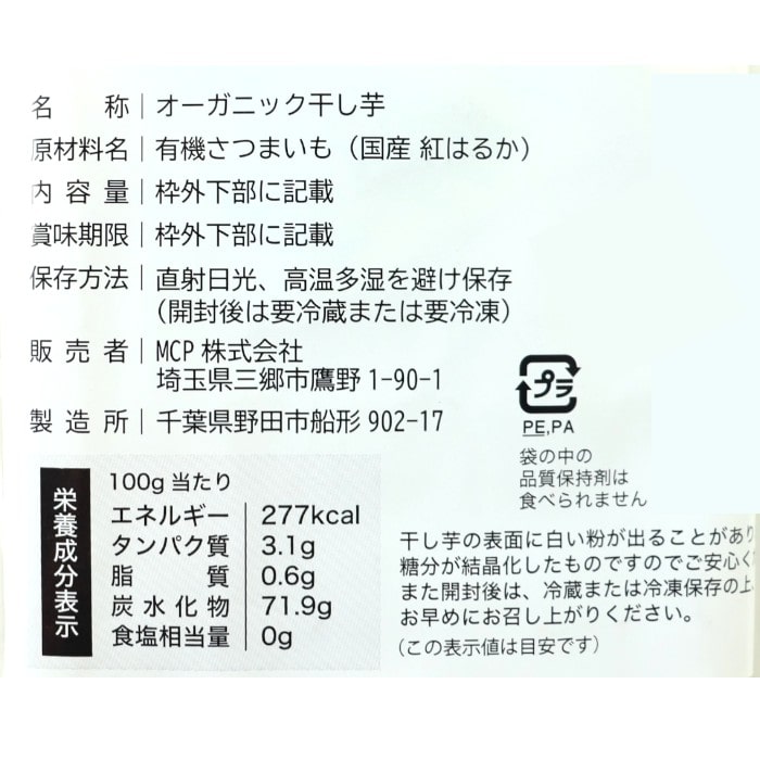 超ほしいも　紅はるか　金（ねっとり）　有機（P）