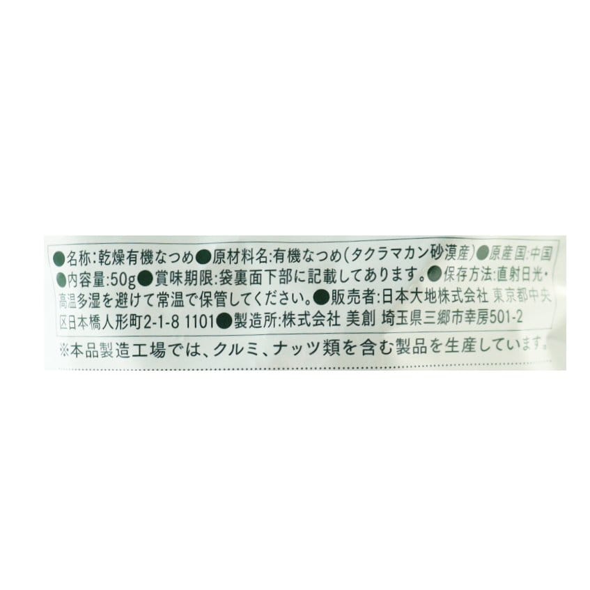カリカリ有機なつめ（タクラマカン砂漠）