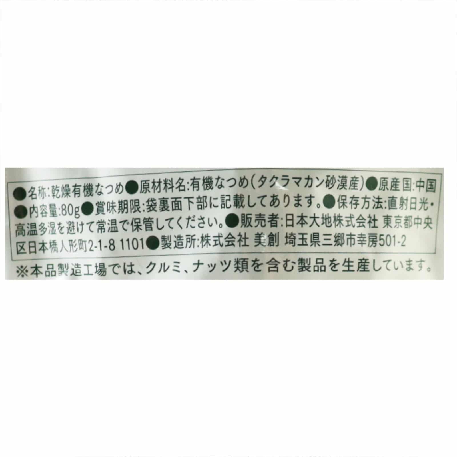 まるごと有機なつめ（タクラマカン砂漠）